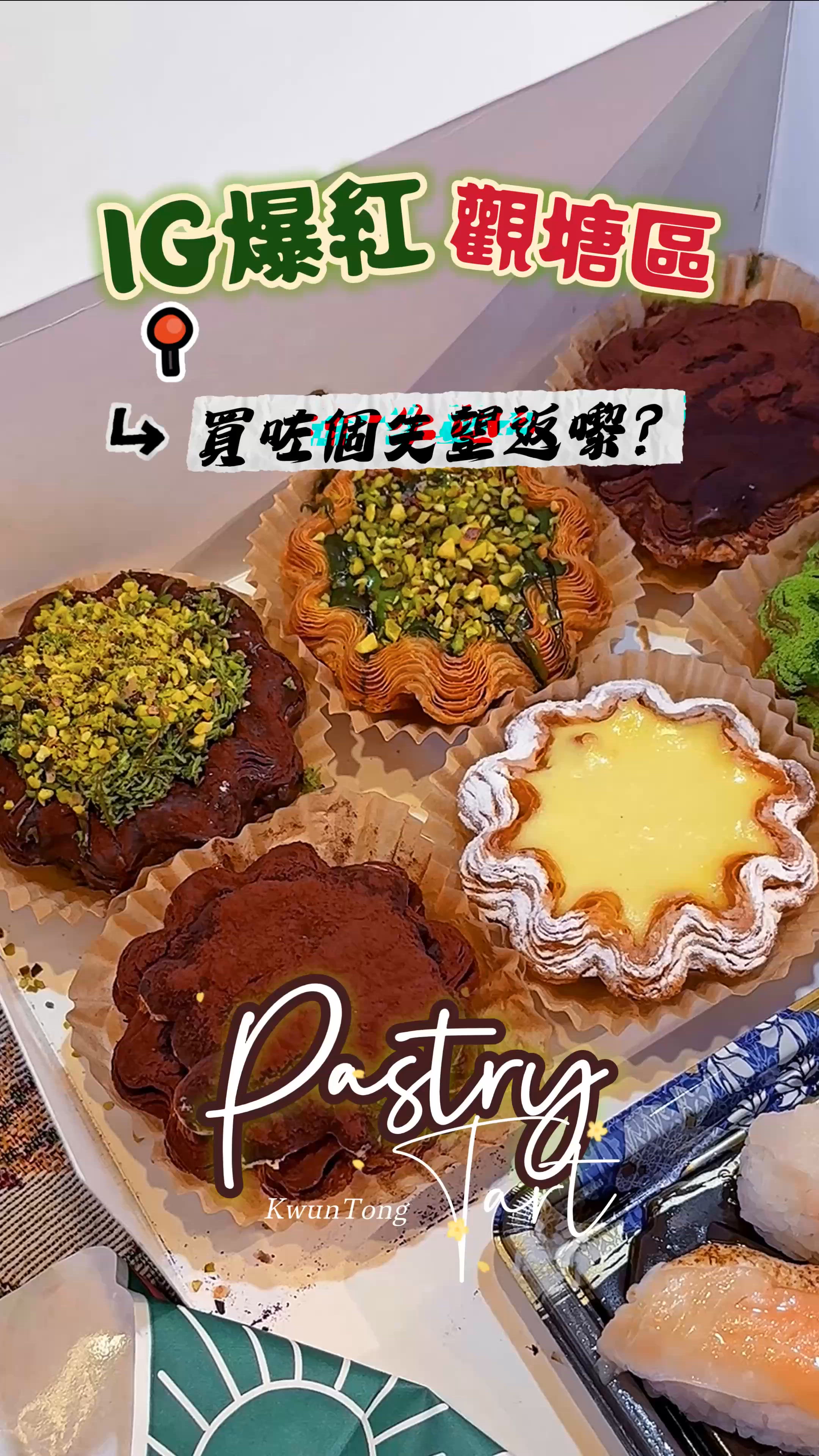 《IG爆紅觀塘區😍流心酥皮葡撻🧁》