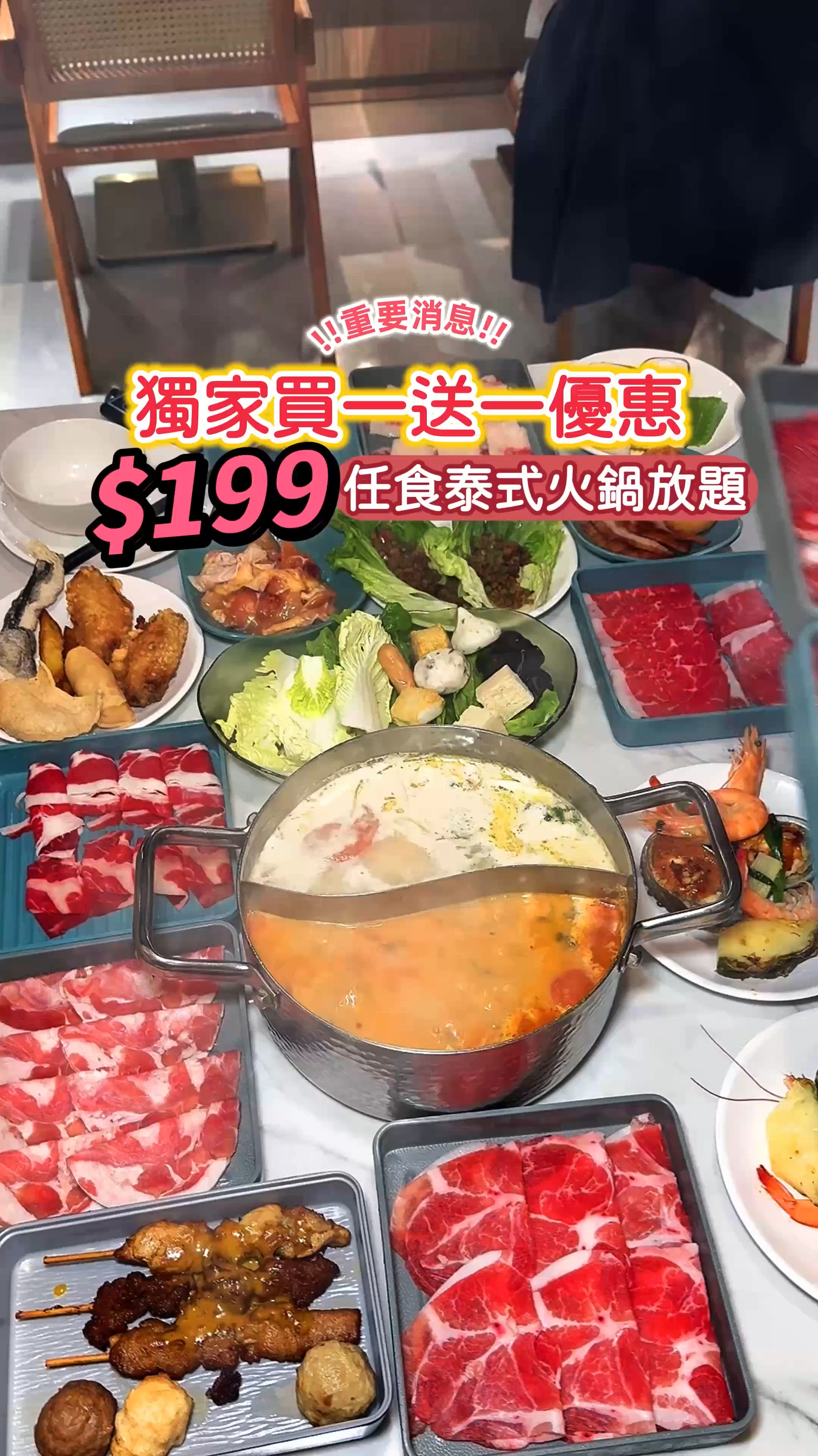 《獨家快閃買1送1 ❤‍🔥$199任食泰式火鍋放題》