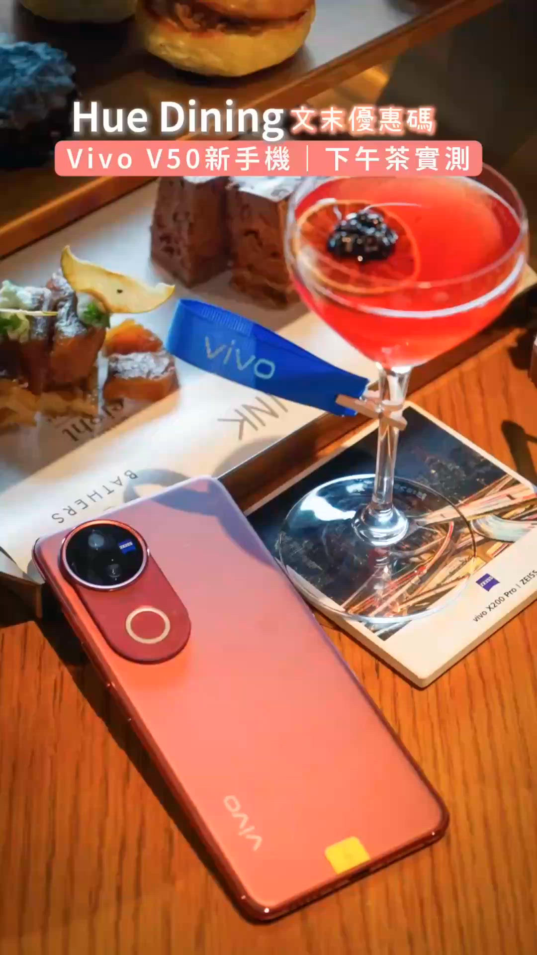 Vivo聯乘Hue Dining攝影打卡下午茶