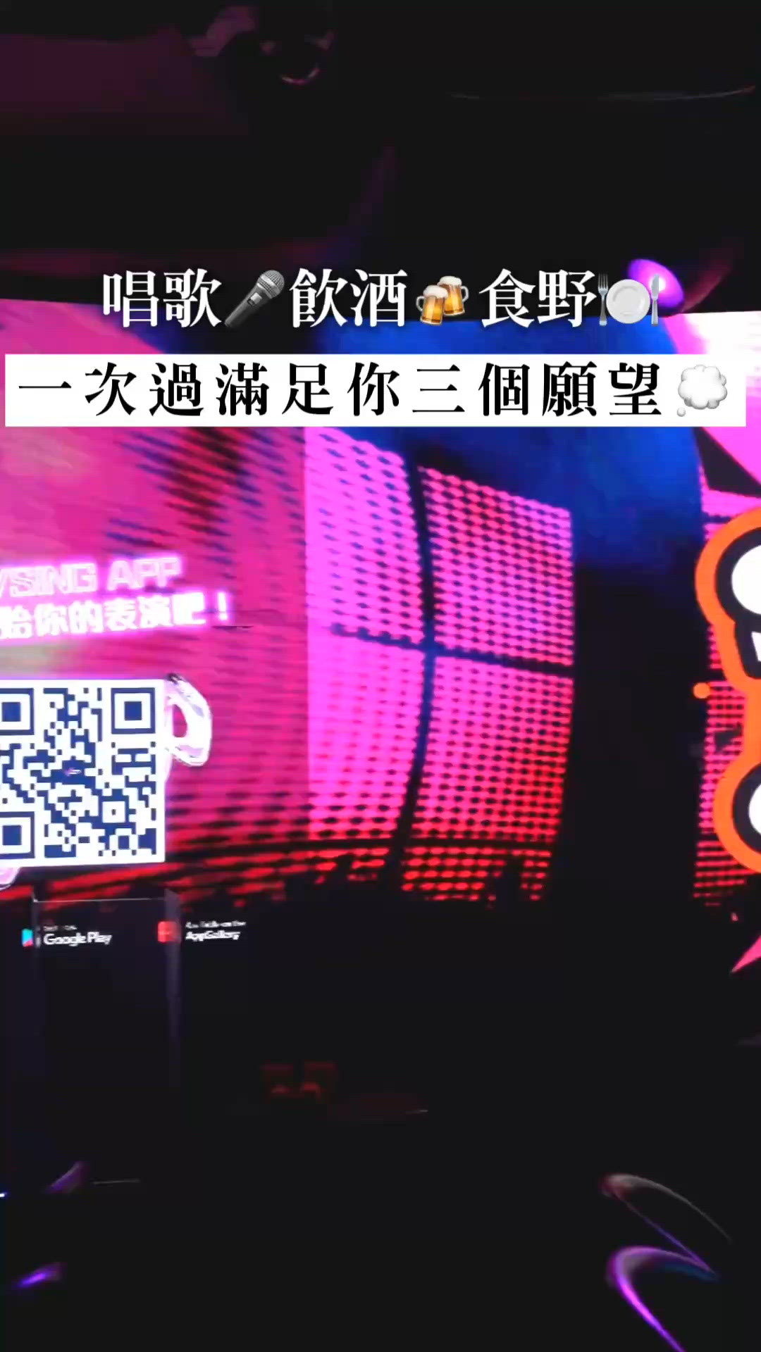 【諾士佛台飲飽吃醉 唱K飲酒嘆1蚊蝦】