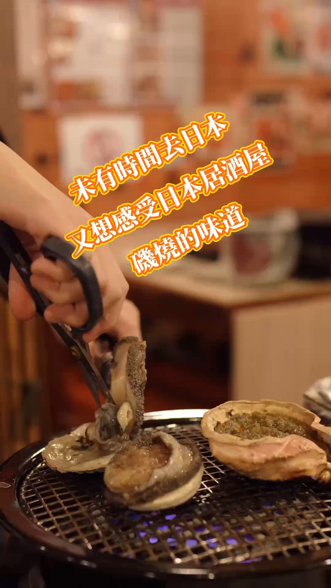 ## 焱丸水產🔥磯燒鮮味，即捕即食！🤤 #香港美食 #日本料