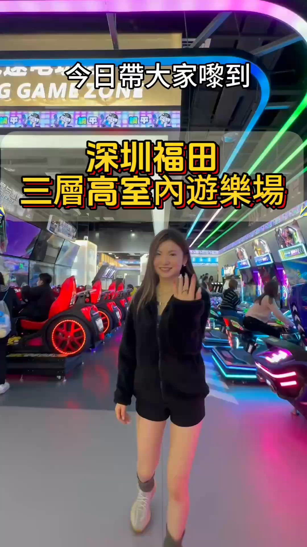 深圳好去處😆一張門票玩三層高室內遊樂場| 全部game任玩