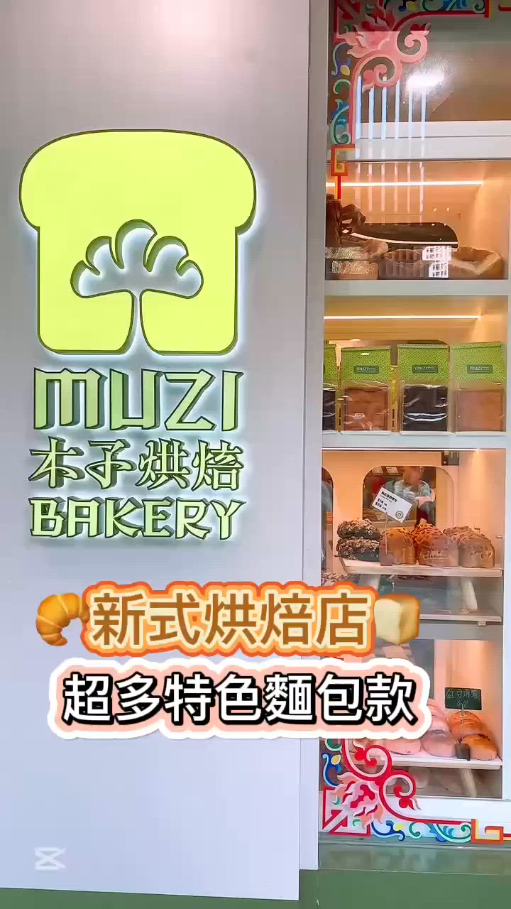 烘焙店🍞🍞