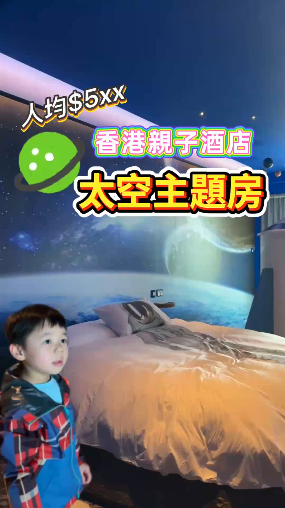 人均$5xx香港親子酒店 太空主題房🪐