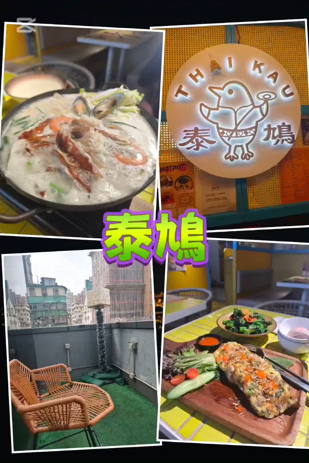 新派泰國菜實在泰正