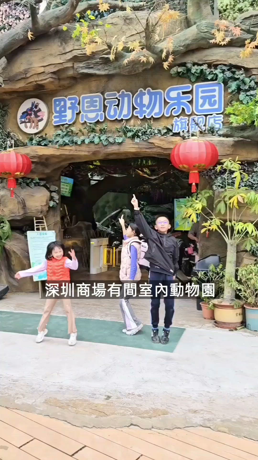 深圳野恩室內動物園 