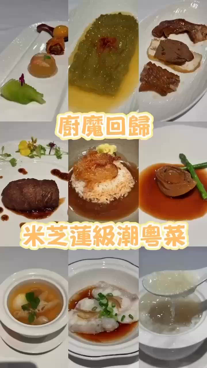 廚魔回歸米芝蓮級潮粵菜