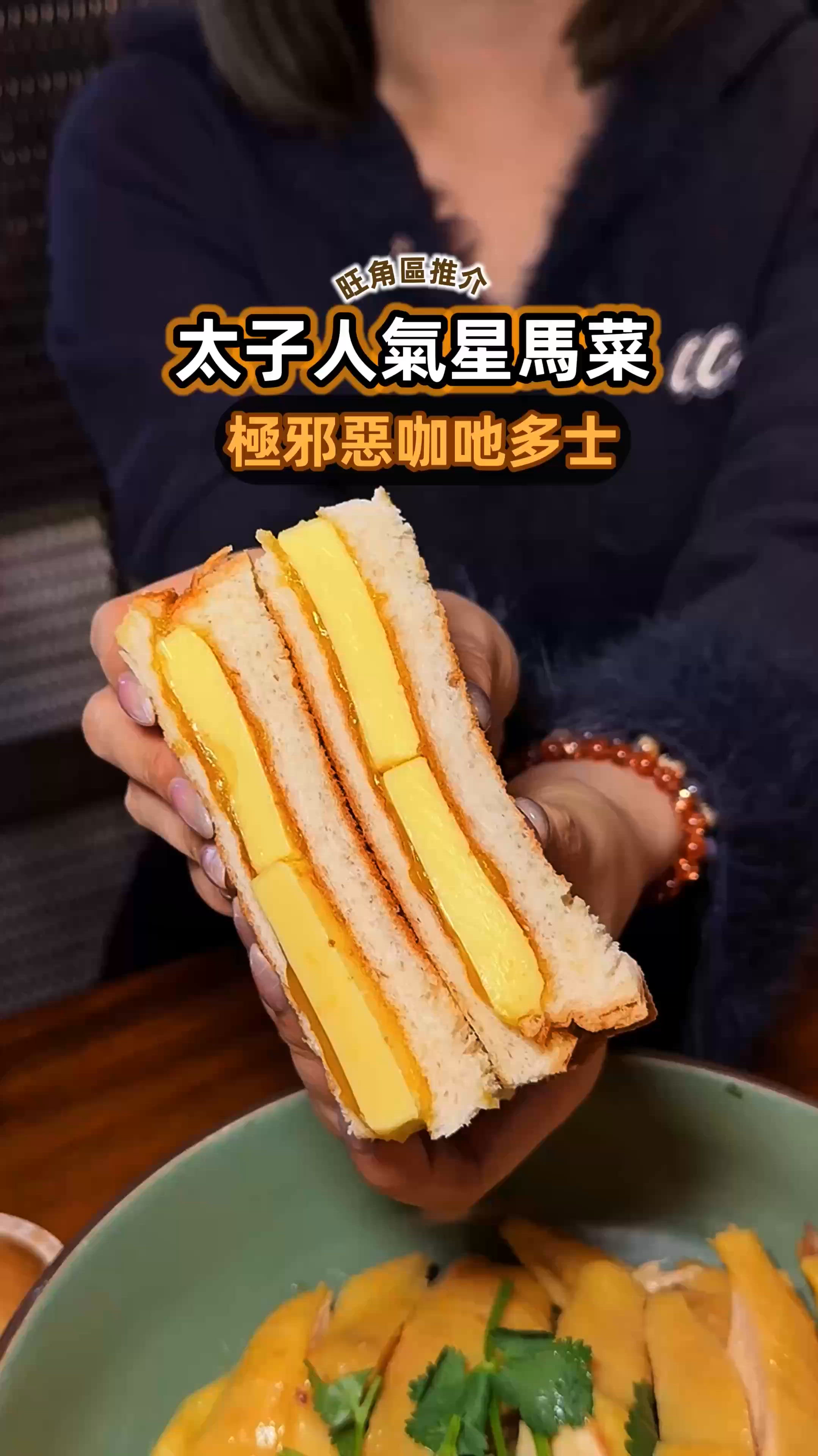 《太子人氣星馬菜😈極邪惡咖吔多士》