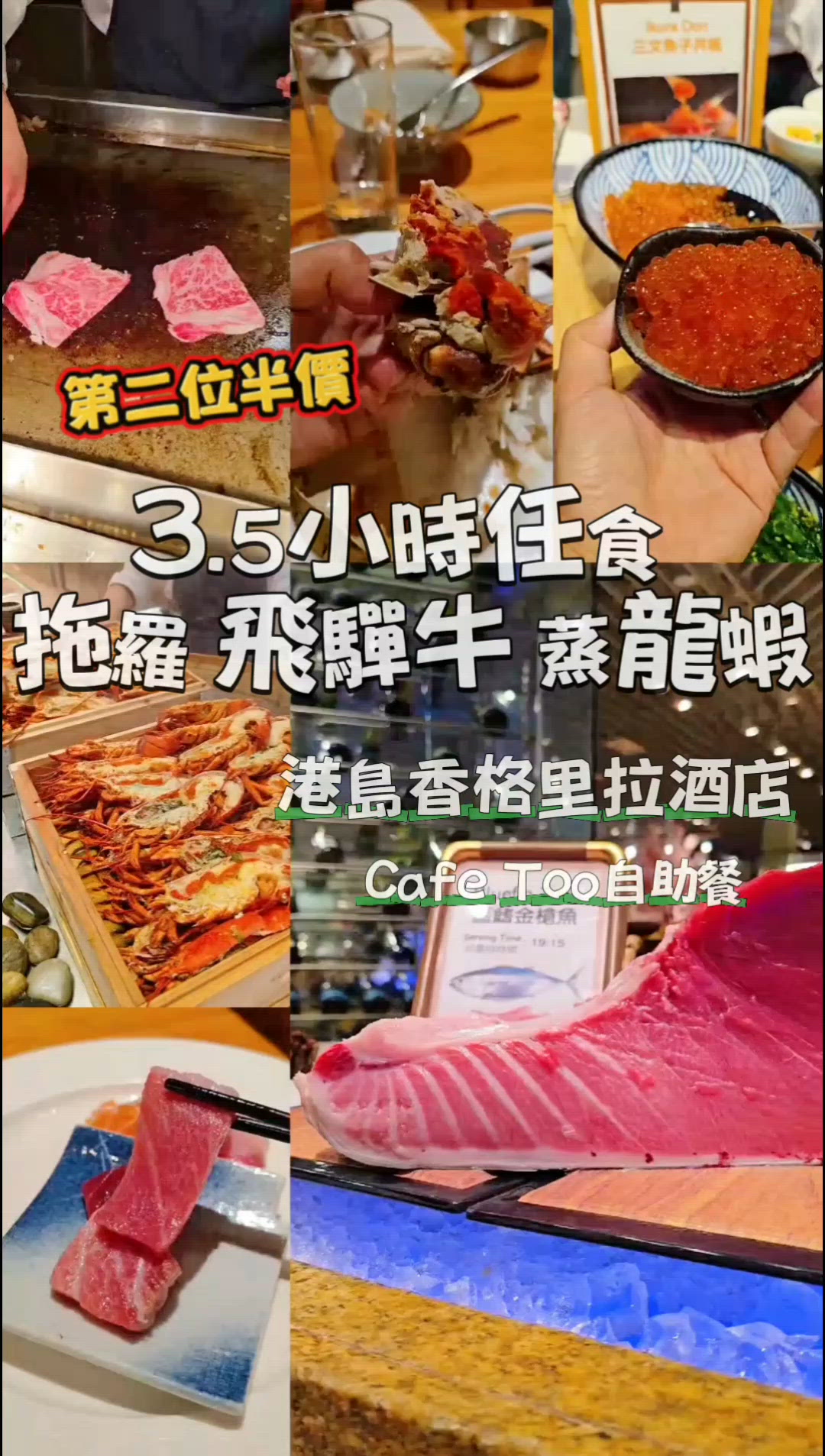 3.5小時任食拖羅、飛驒牛、蒸龍蝦自助餐😋