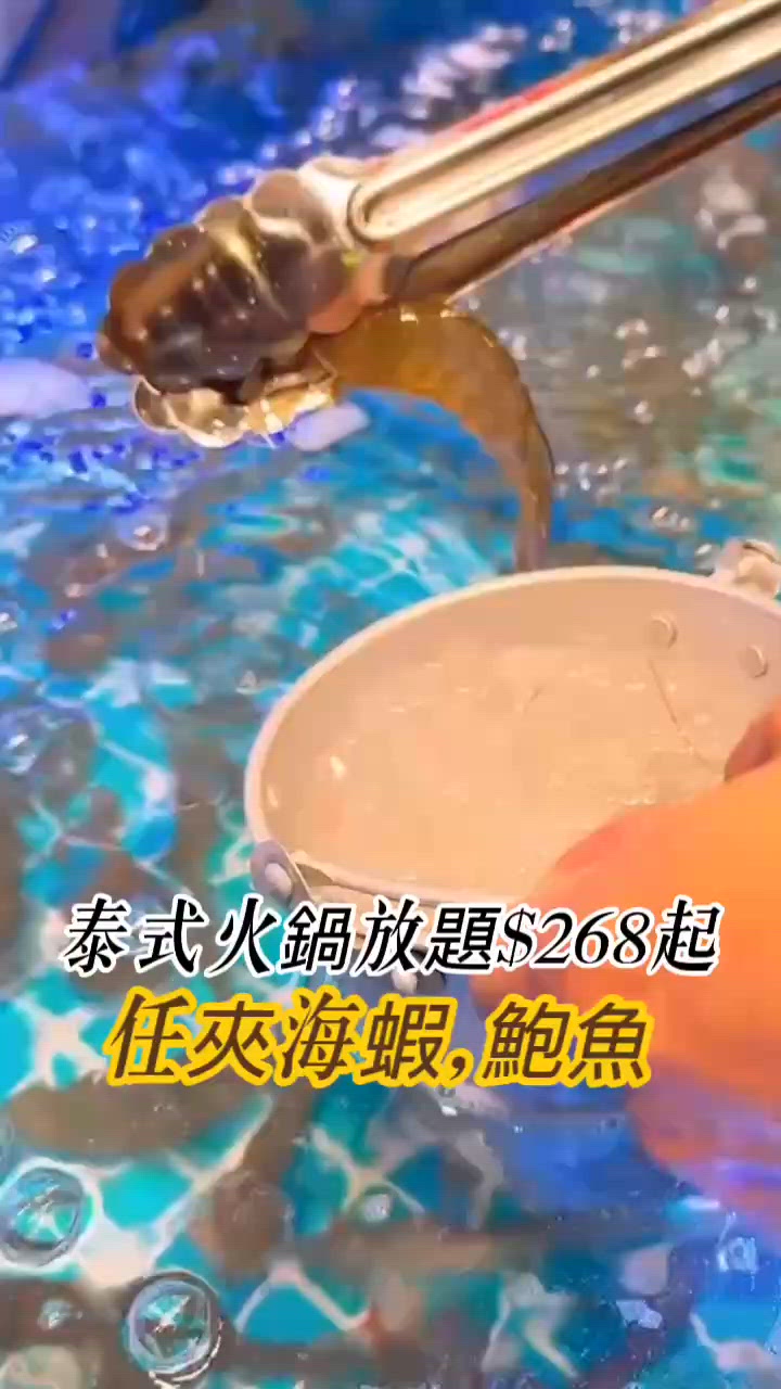 觀塘｜任夾活蝦鮑魚泰式火鍋放題🦐