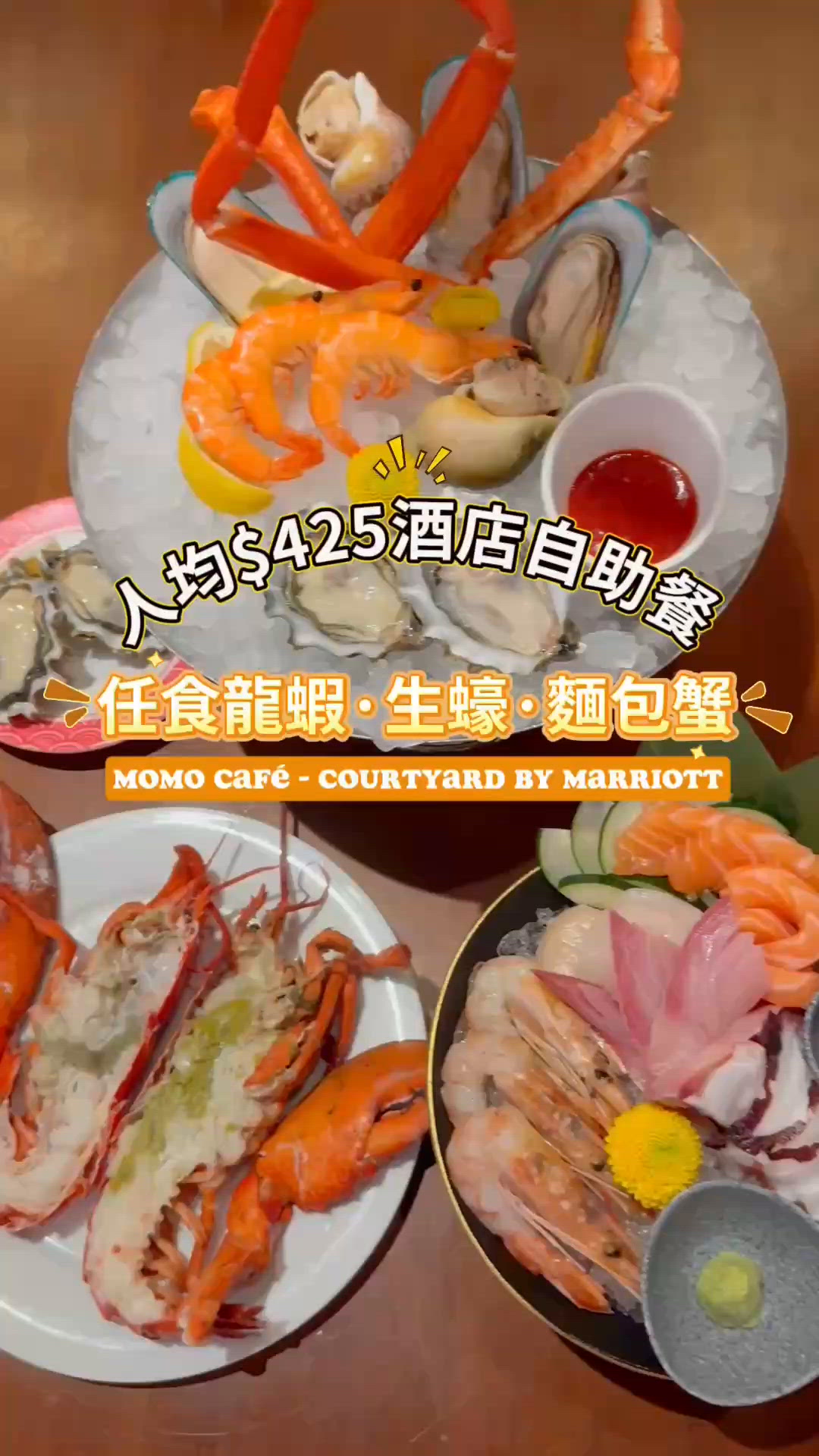 $425酒店自助餐🍴任食龍蝦🦞生蠔🦪蟹腳🦀麵包蟹