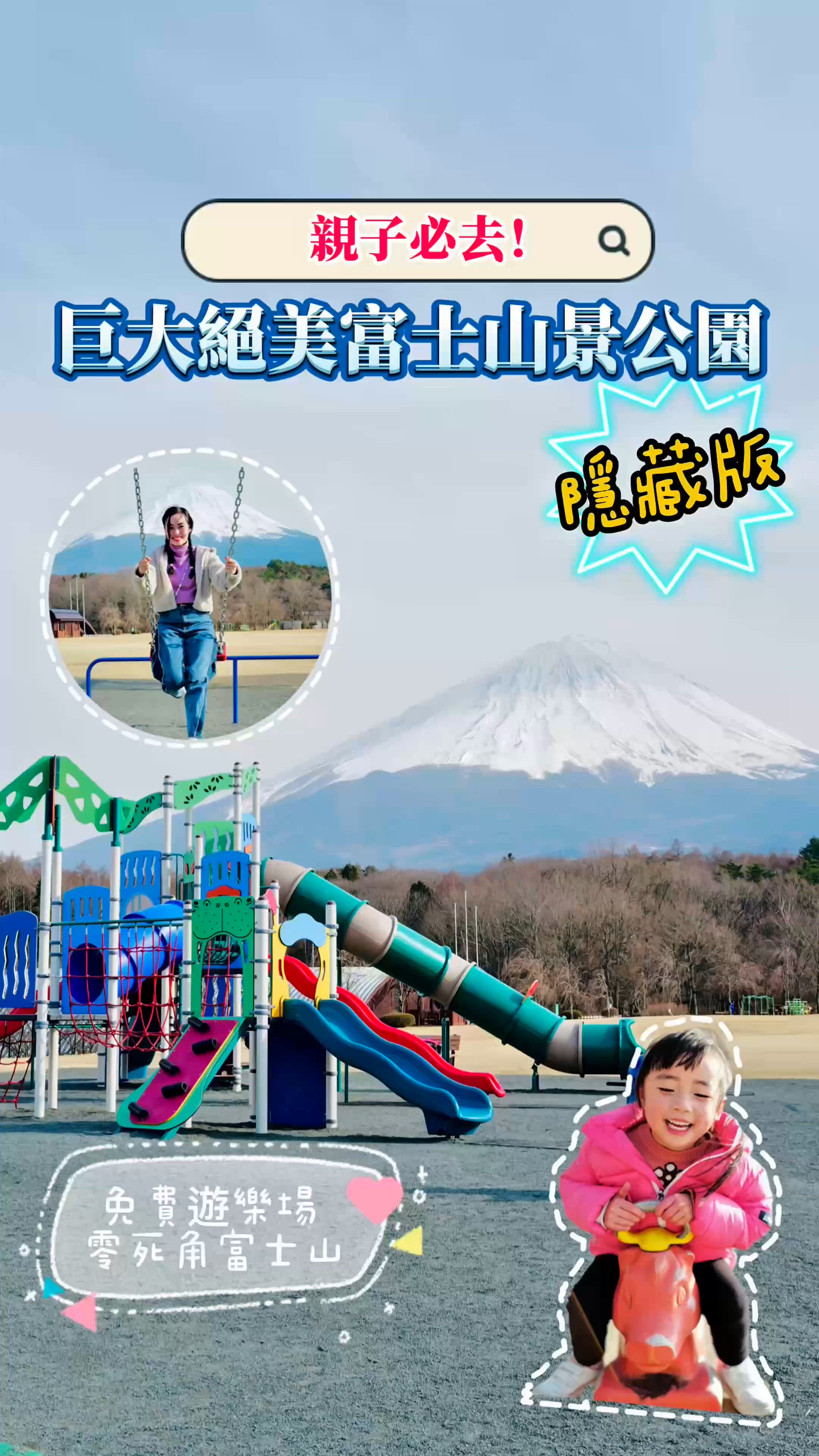 2025親子自駕遊｜隱藏版零死角巨大絕美富士山景公園