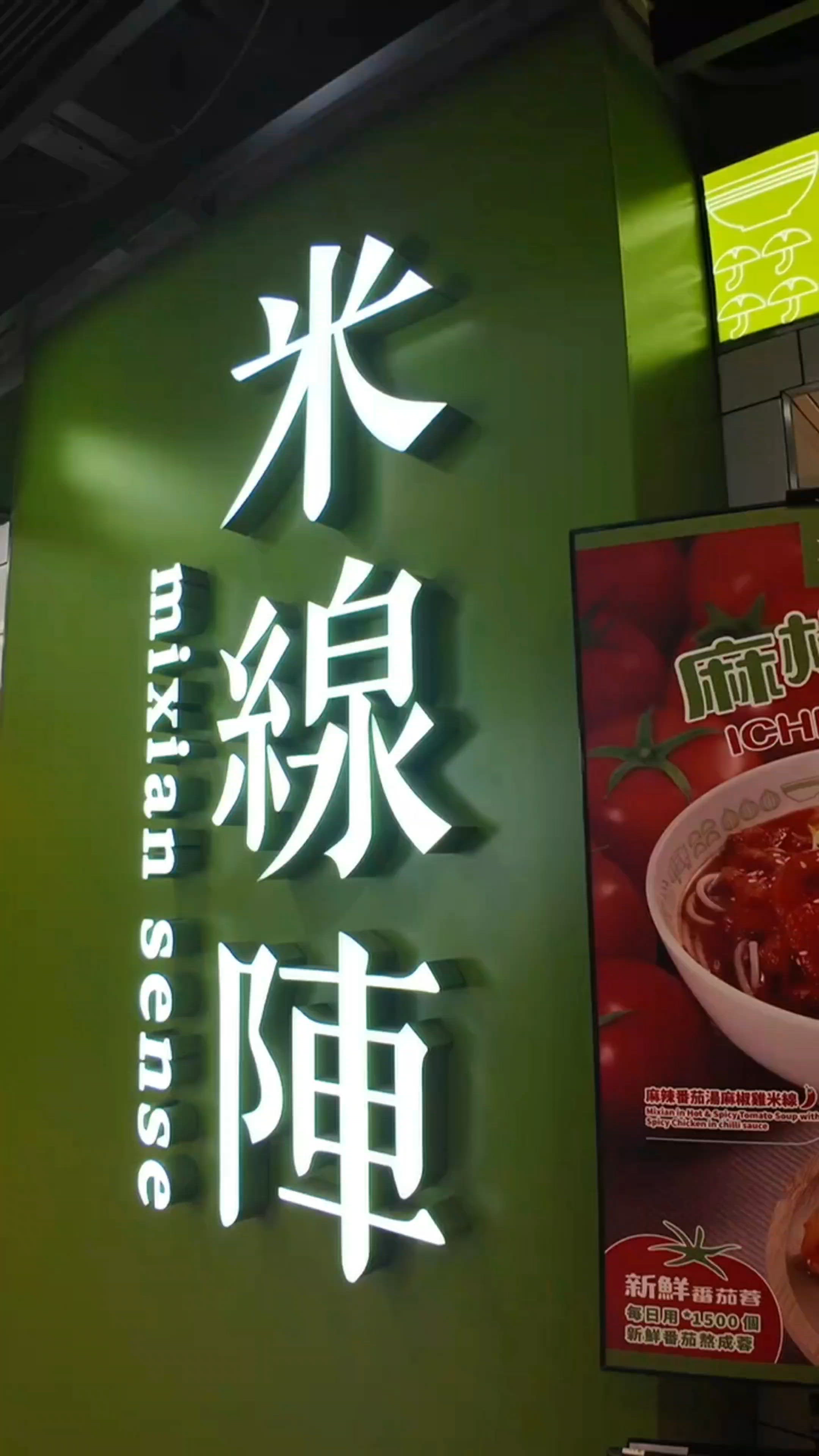 試咗米線陣麻椒一番未？