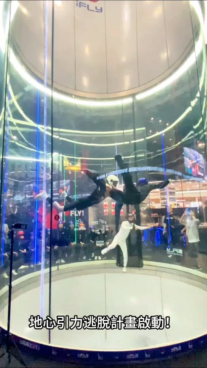 🔥深圳必玩！iFly風洞飛行體驗大揭秘｜附超全攻略