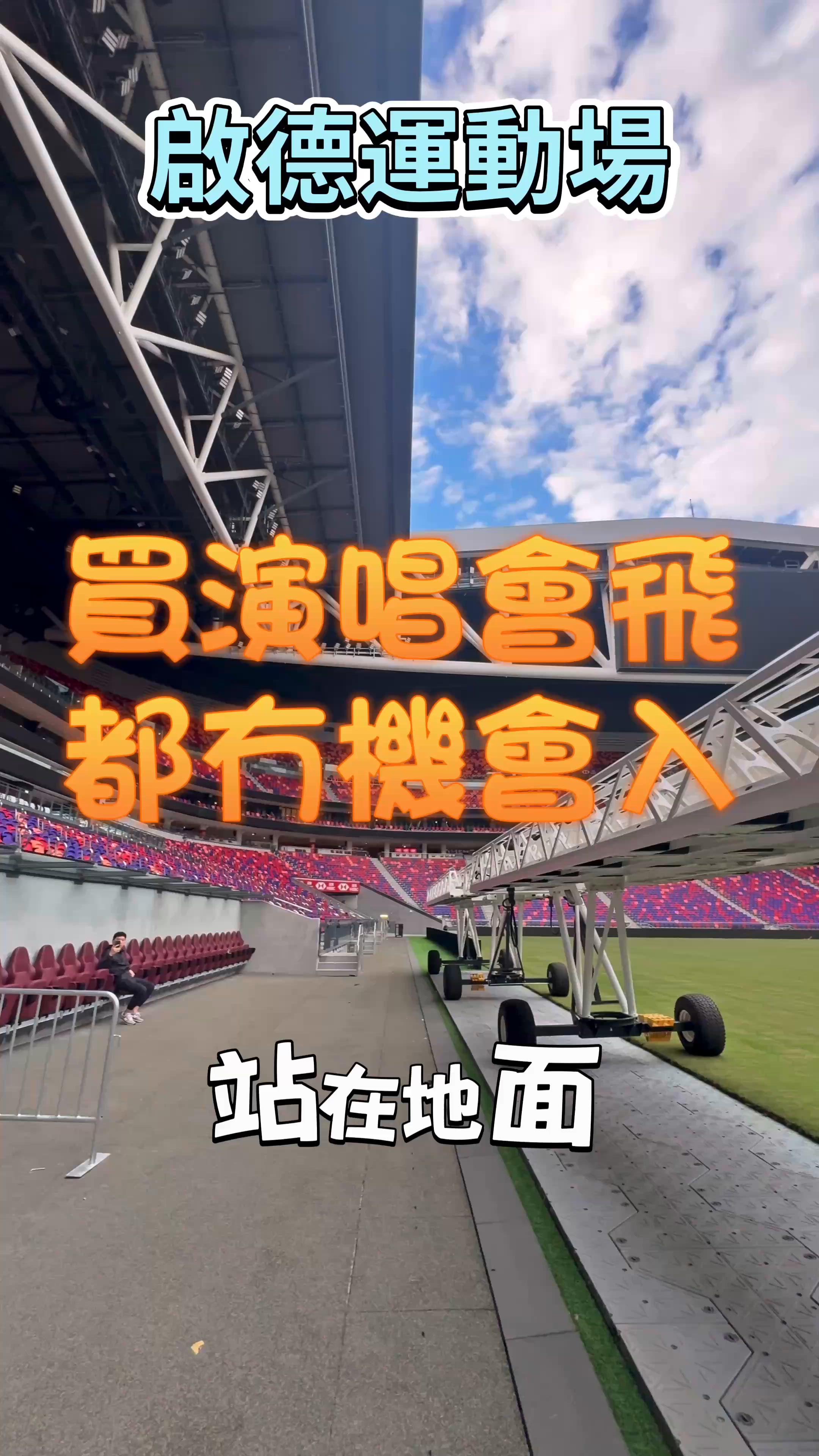 啟德主場館✨香港新地標！帶你入面神袐地帶❤️