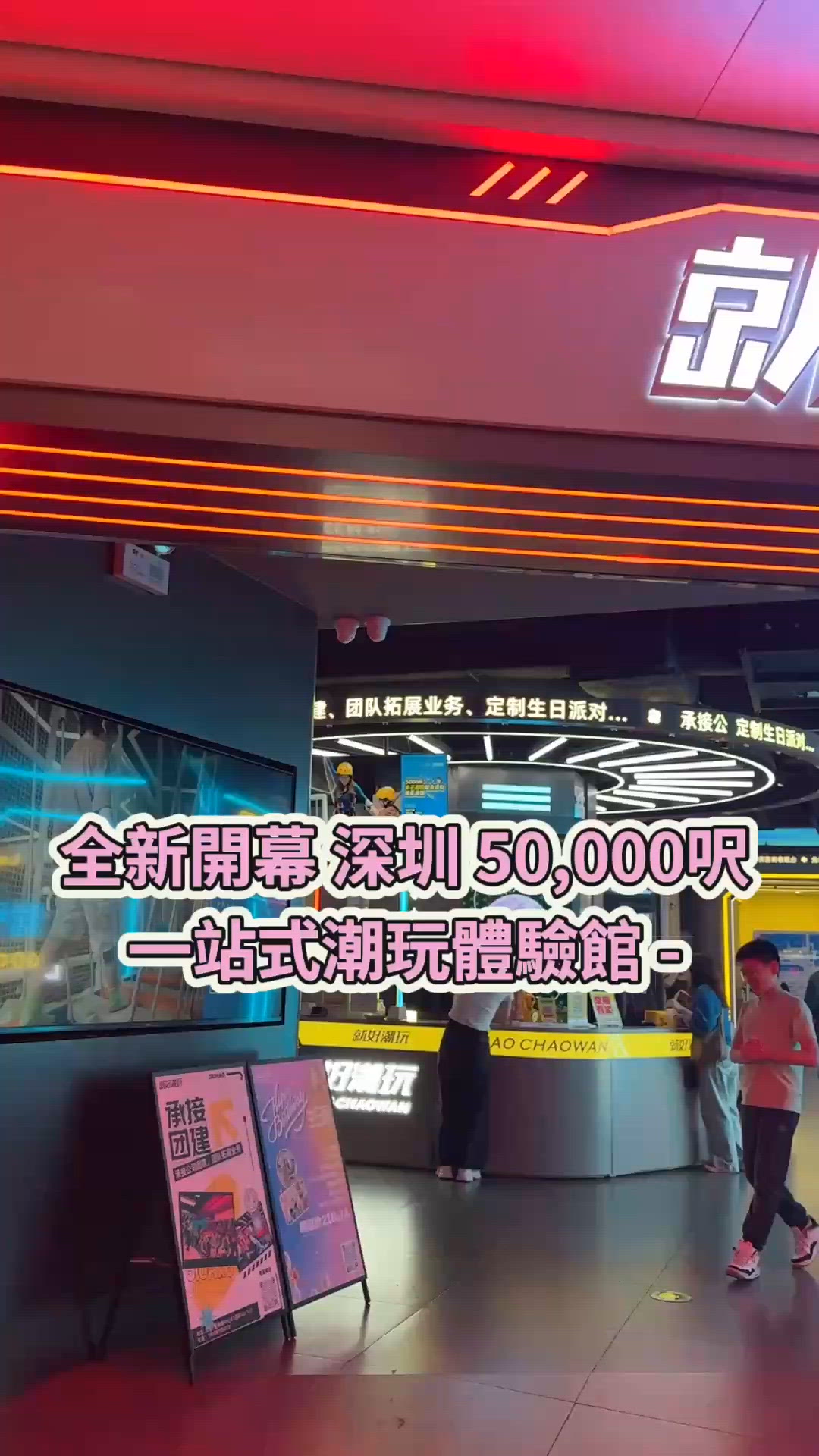 深圳50,000呎潮玩體驗館😍😍