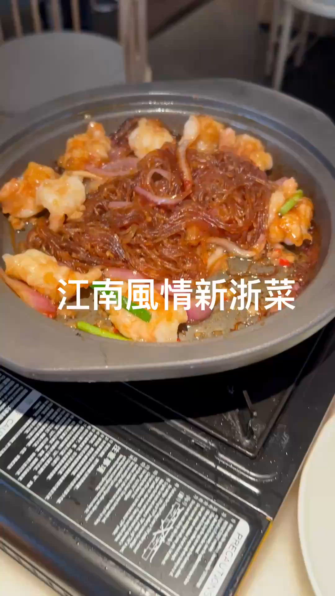 江南風情新浙菜