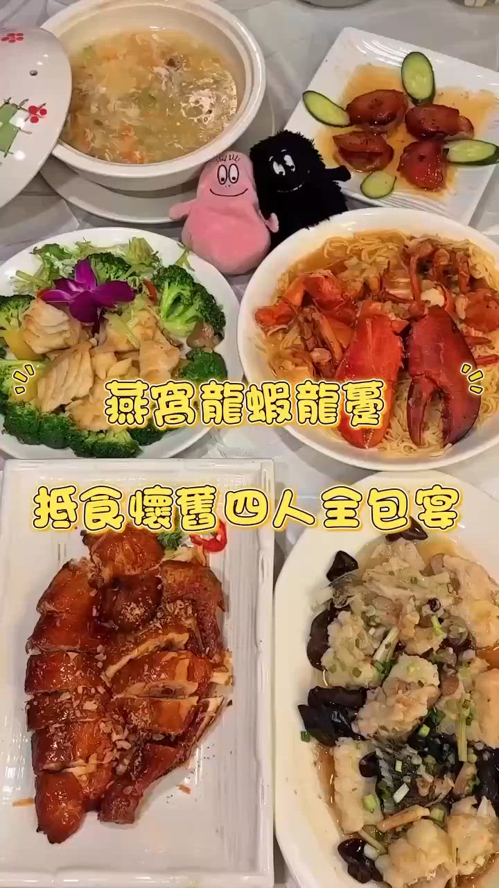 燕窩龍蝦龍躉抵食懷舊四人全包宴