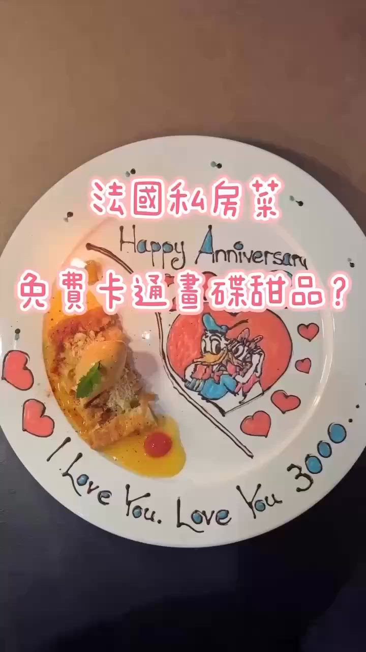 法國私房菜都有免費卡通畫碟甜品服務？