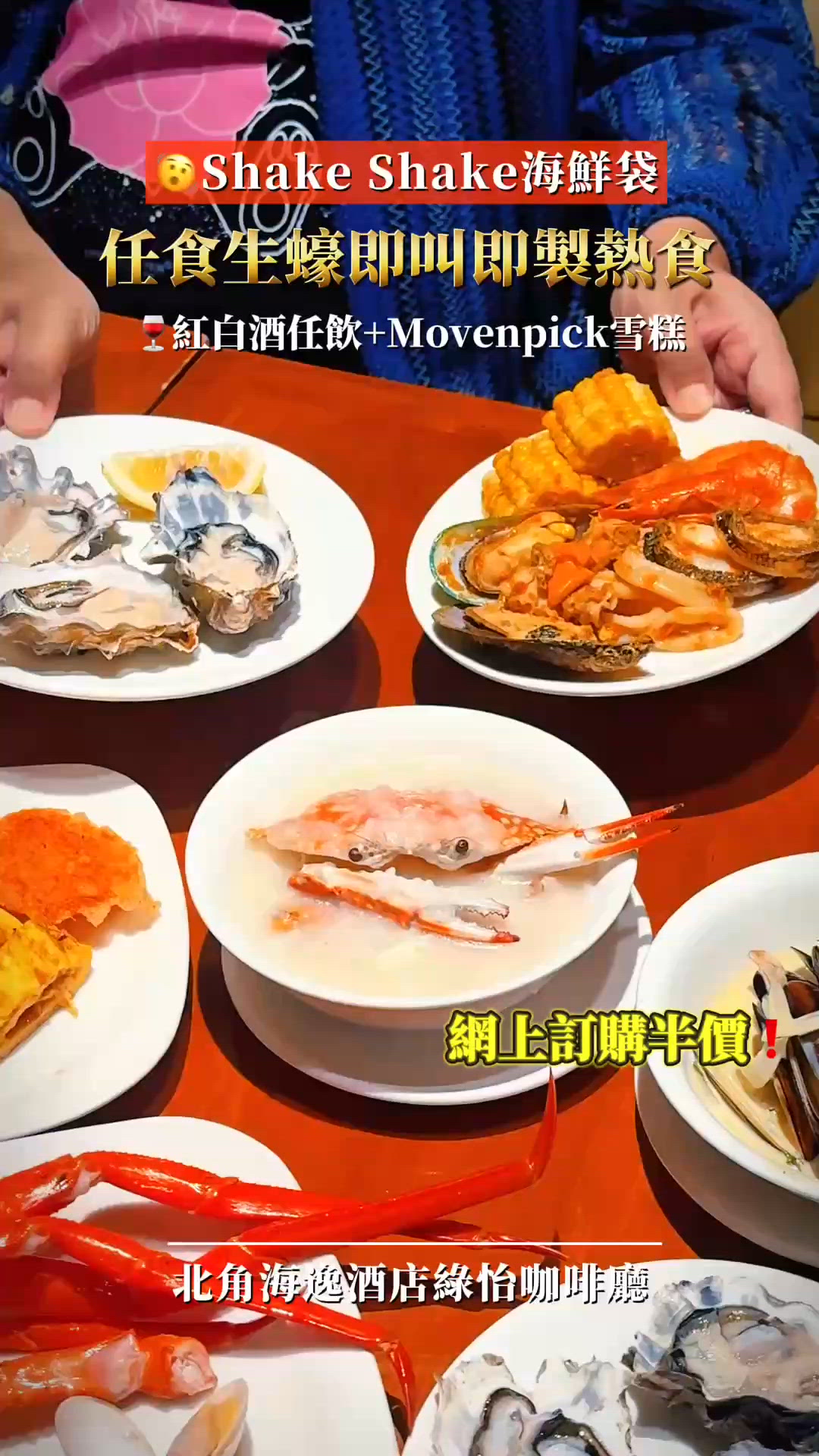 酒店夏日海鮮自助餐🦀  半價優惠🔥