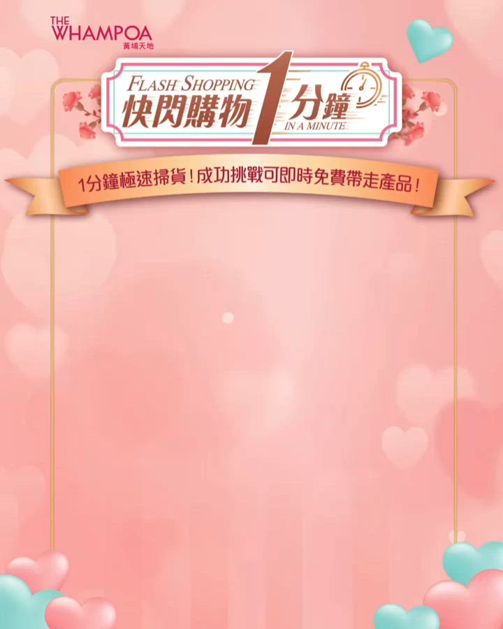 黃埔天地「快閃購物1分鐘」挑戰 