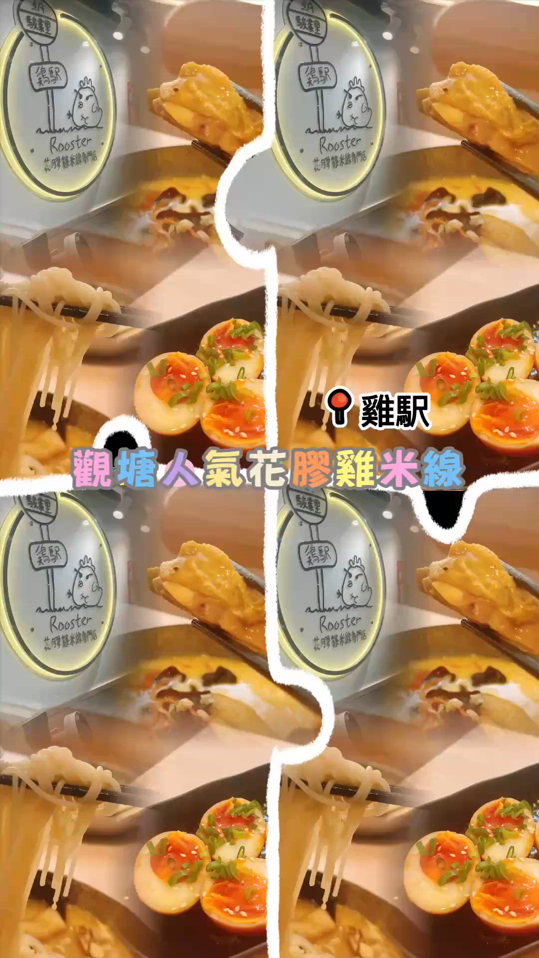 觀塘米線王👑  滾住食🔥  唔怕凍🥶