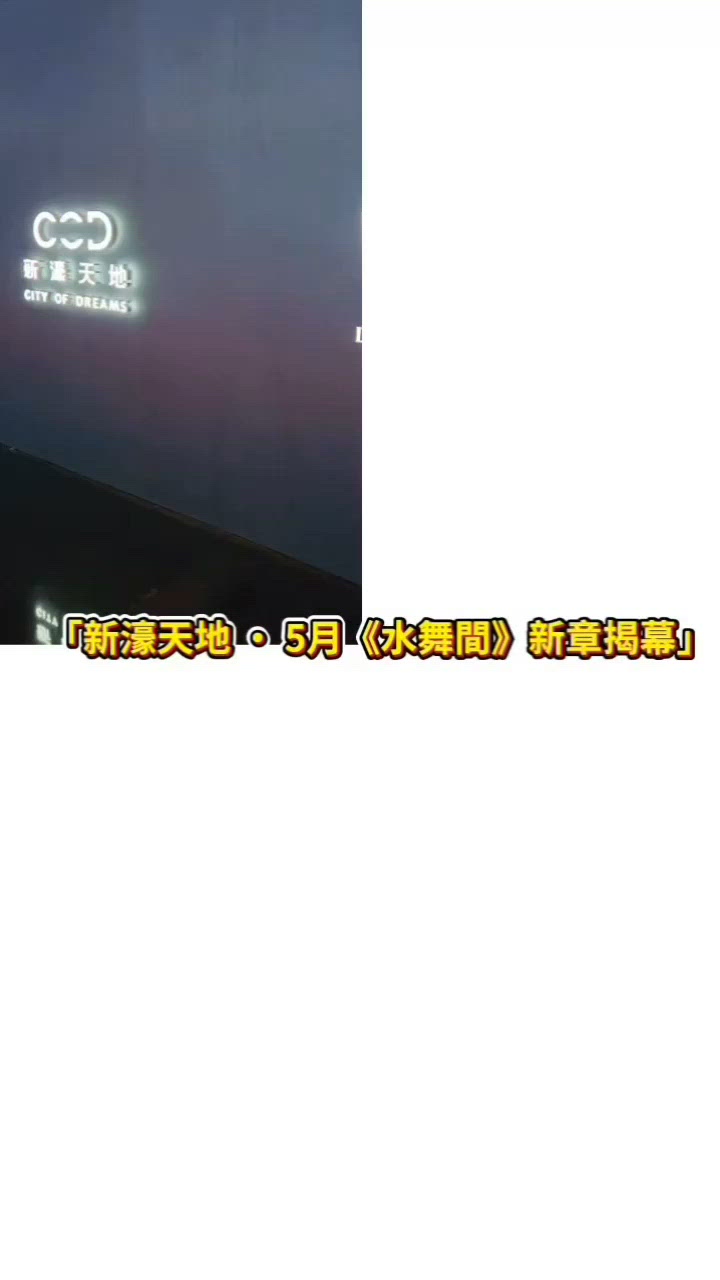 澳門新濠天地+水舞間返黎喇！
