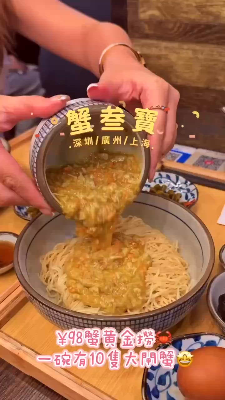 🦀 抵食¥98蟹黃麵！深圳廣州上海都有！