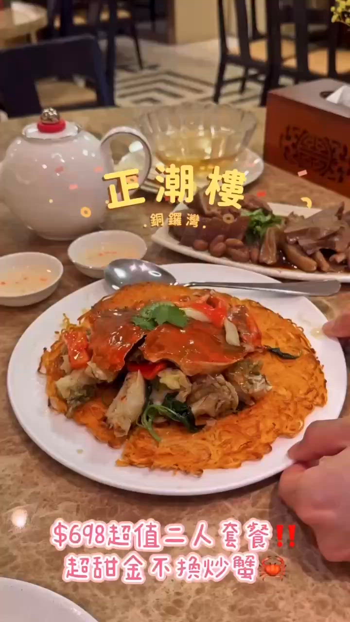 正潮樓二人餐抵食到爆💥 $698五道菜😋