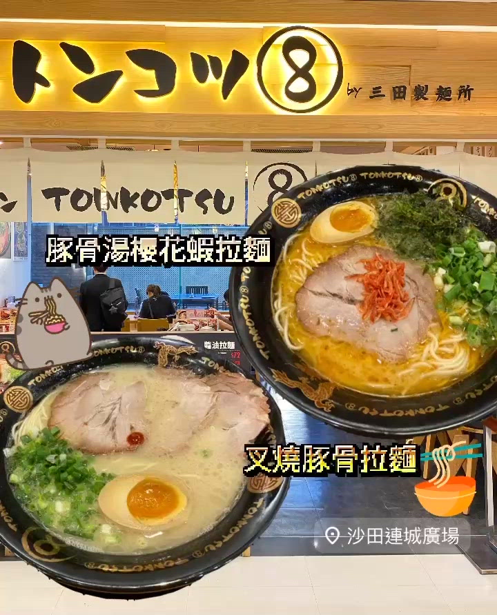 探索拉麵 🍜✨|Tonkotsu 8 by 三田製麵所