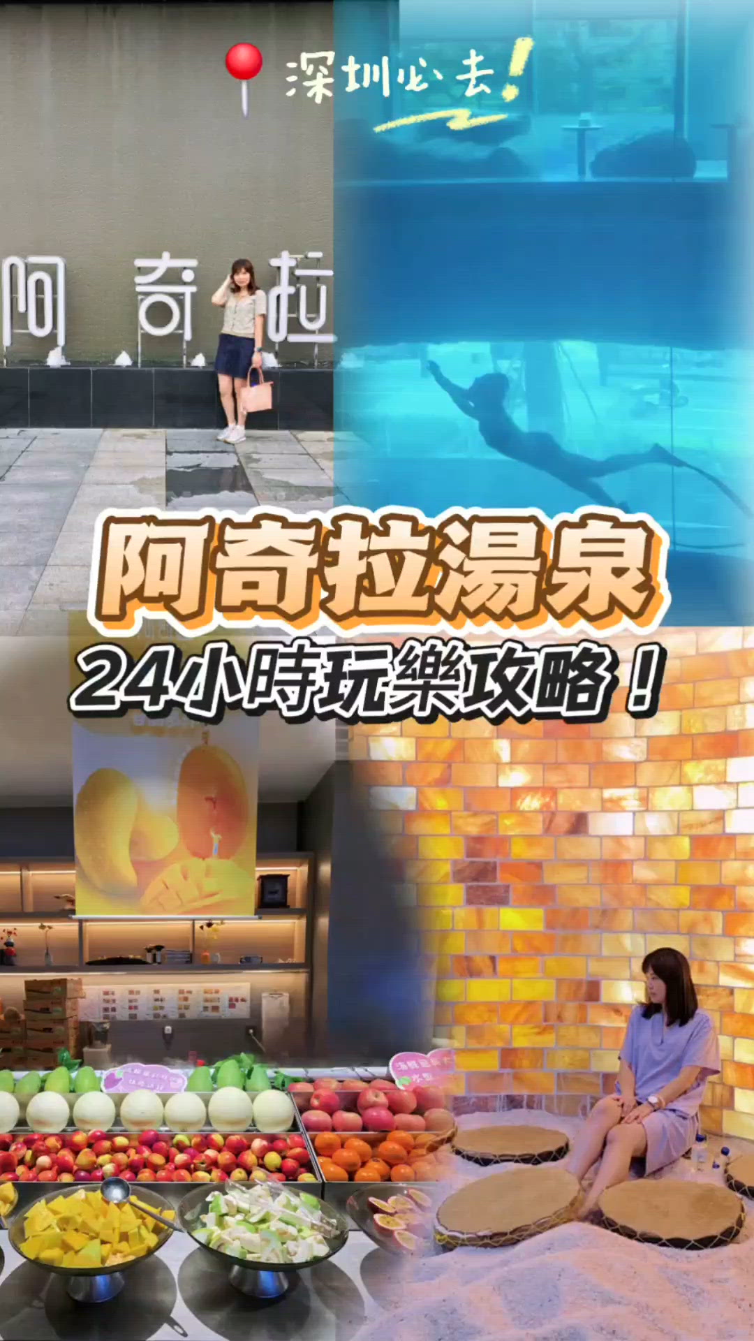 🌊 阿奇拉湯泉 | 深圳潮玩24小時新體驗！