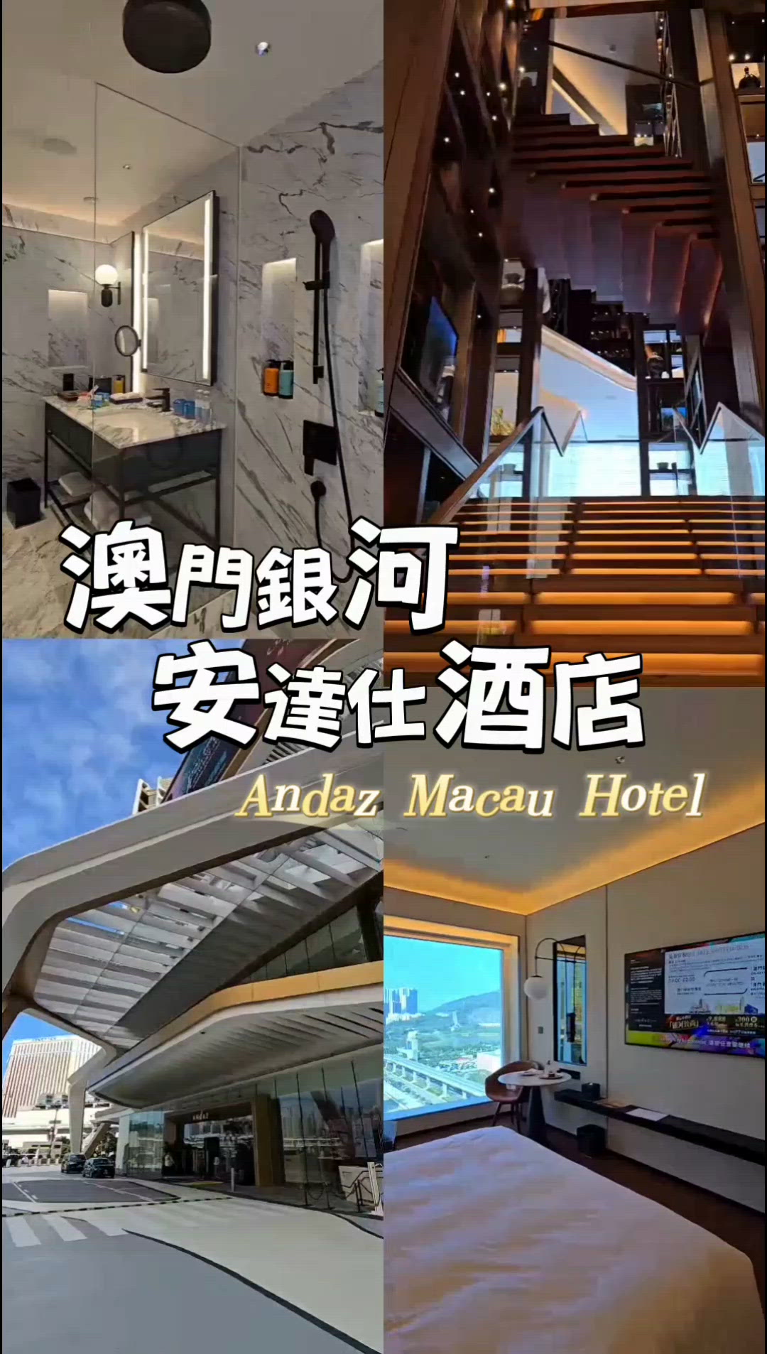 澳門安達仕酒店(Andaz Macau Hotel)🎂