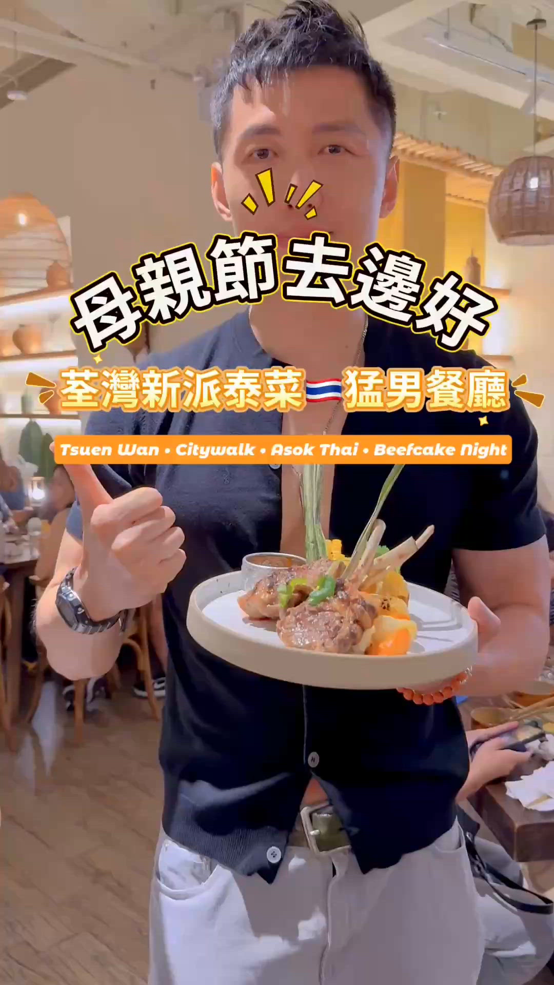 荃灣母親節好去處 👩‍👧‍👦 泰式新派餐廳🇹🇭猛男侍應陪你食飯