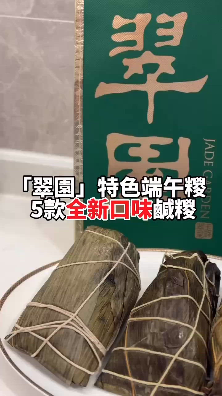 翠園5款新口味鹹糉 端午節送禮之選💚