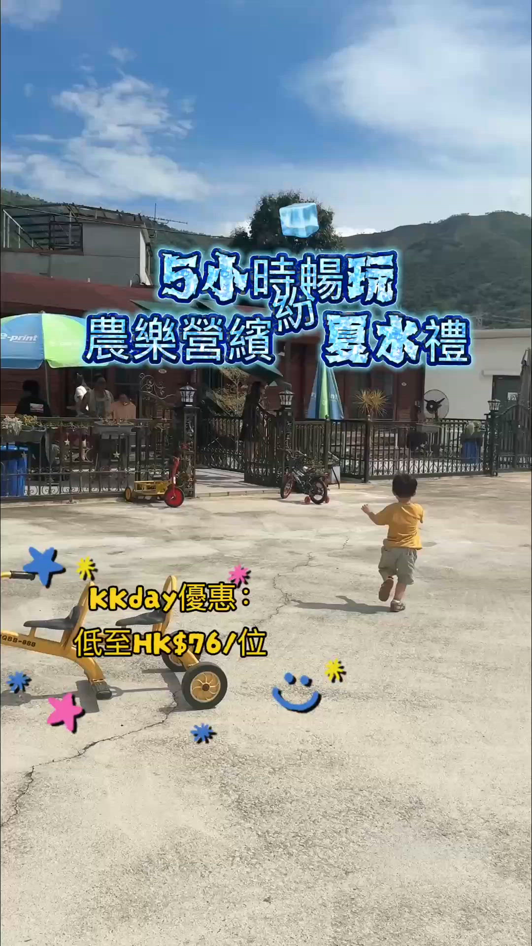  🌟 KKday 帶嚟優惠!農樂營繽紛夏水禮快閃活動! 🌟