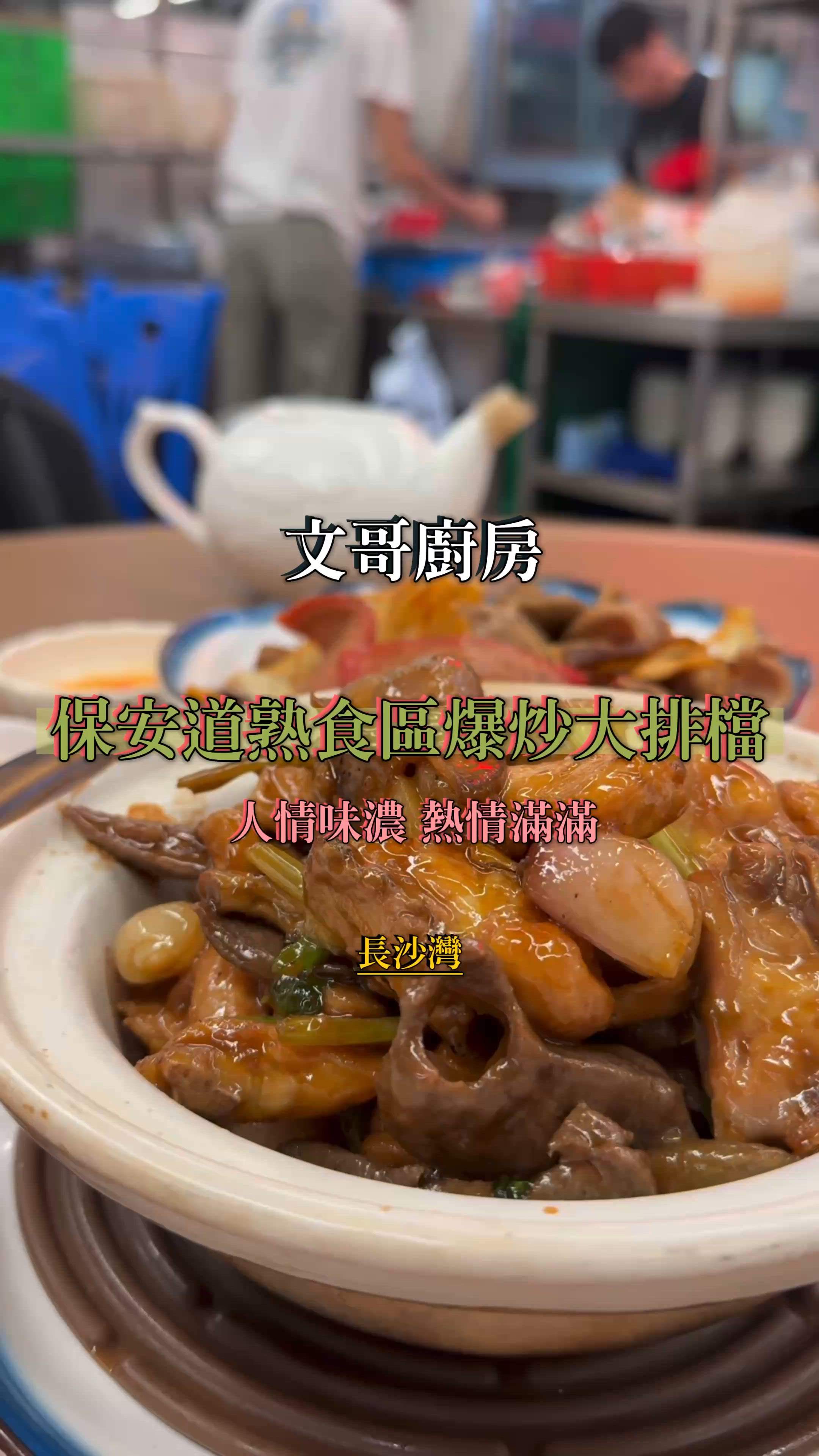 「人情味濃爆炒小店🤤」