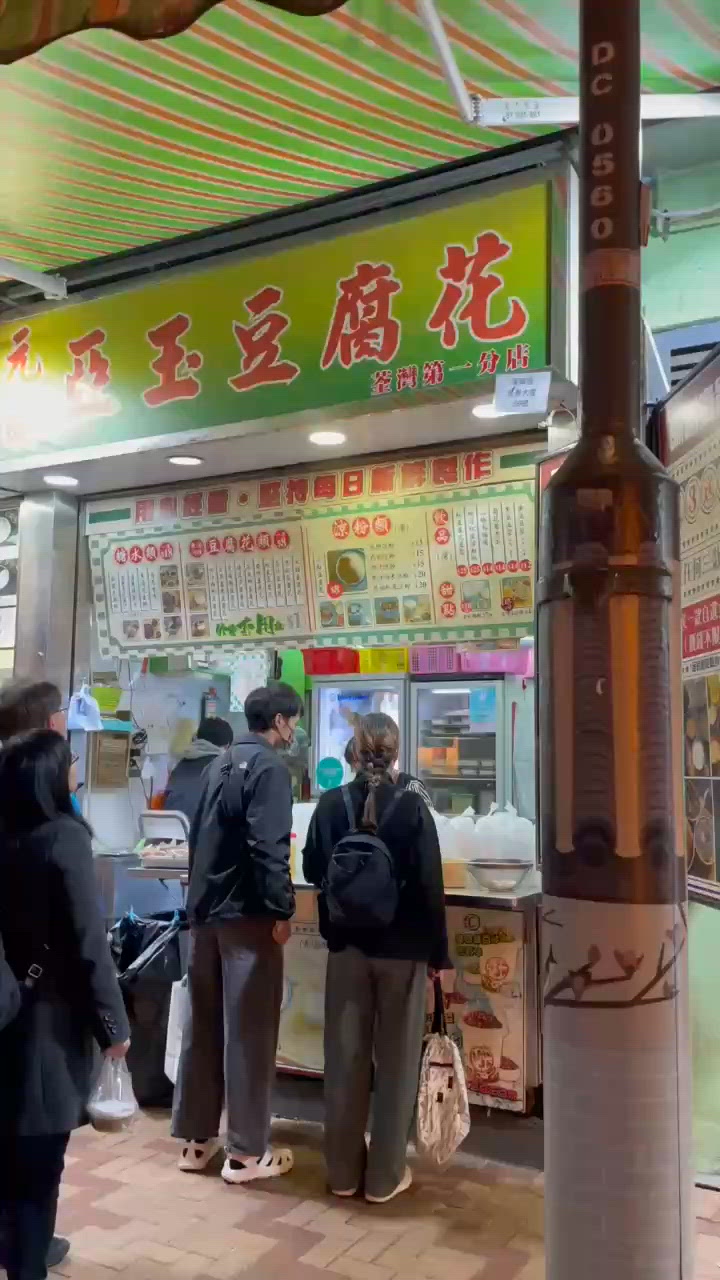 🤍荃灣 。亞玉豆腐花