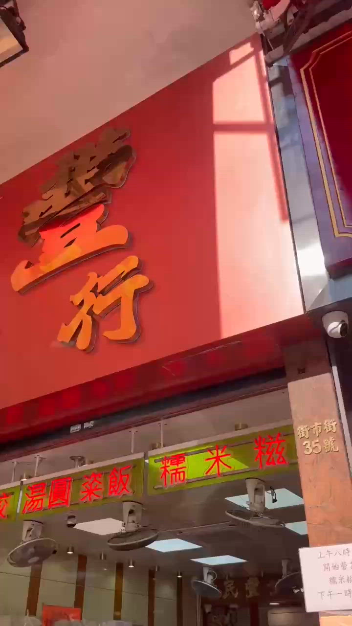 🤍荃灣 。民豐粉麵行