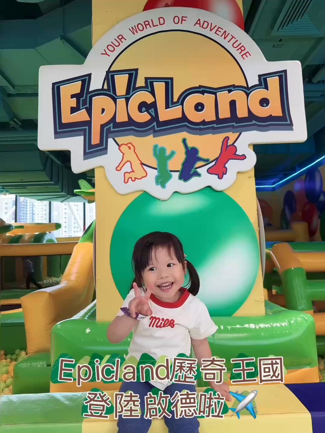 啟德新地標！歷奇王國登場🤩