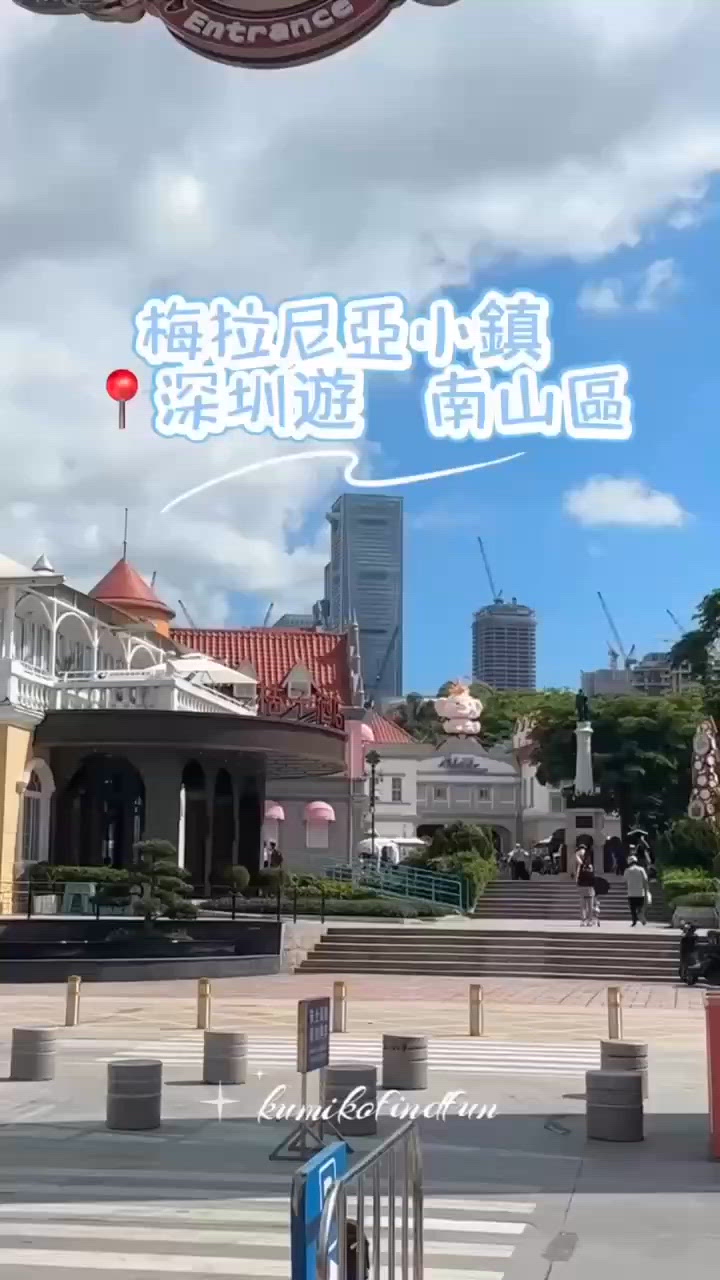 深圳打卡 ☀️ 梅拉尼亞小鎮休閒遊 🚶‍♀️🚶‍♂️