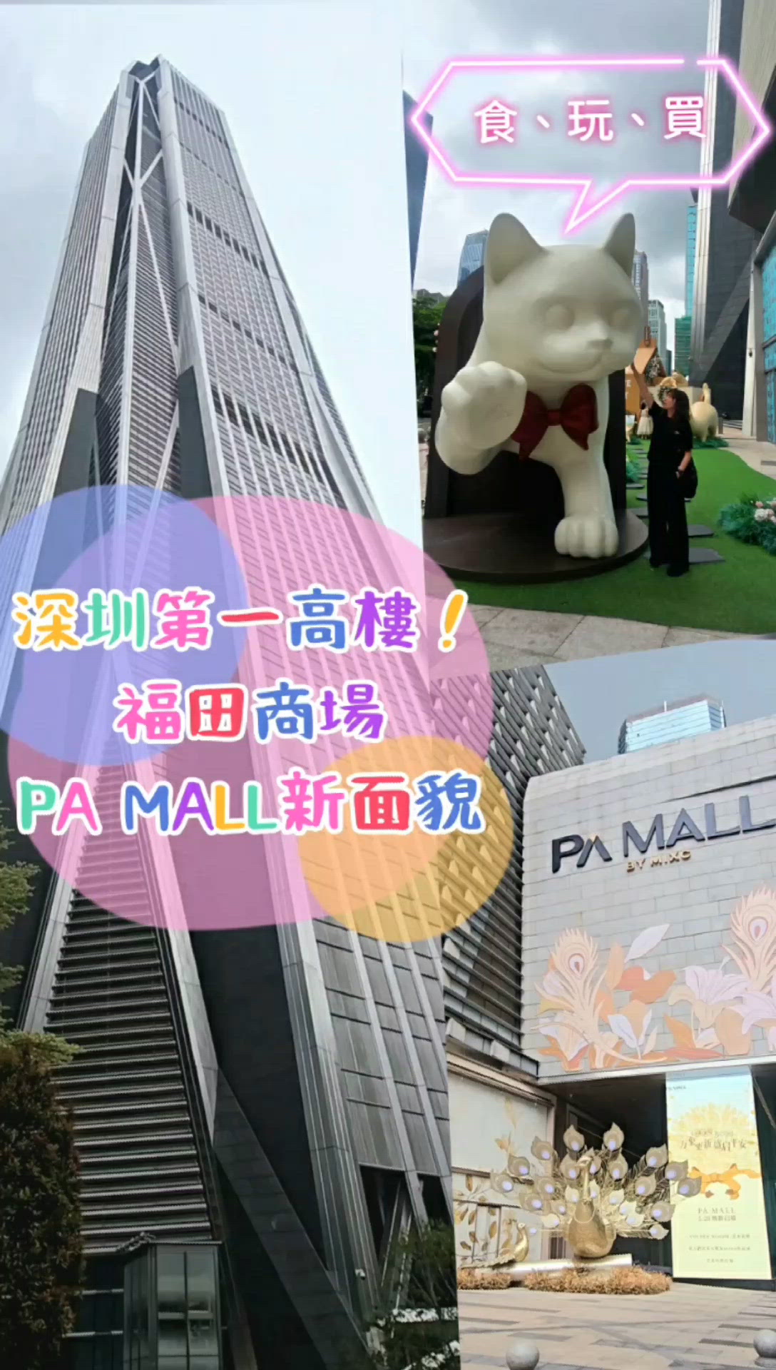 深圳第一高樓 福田PA MALL以全新面貌登場