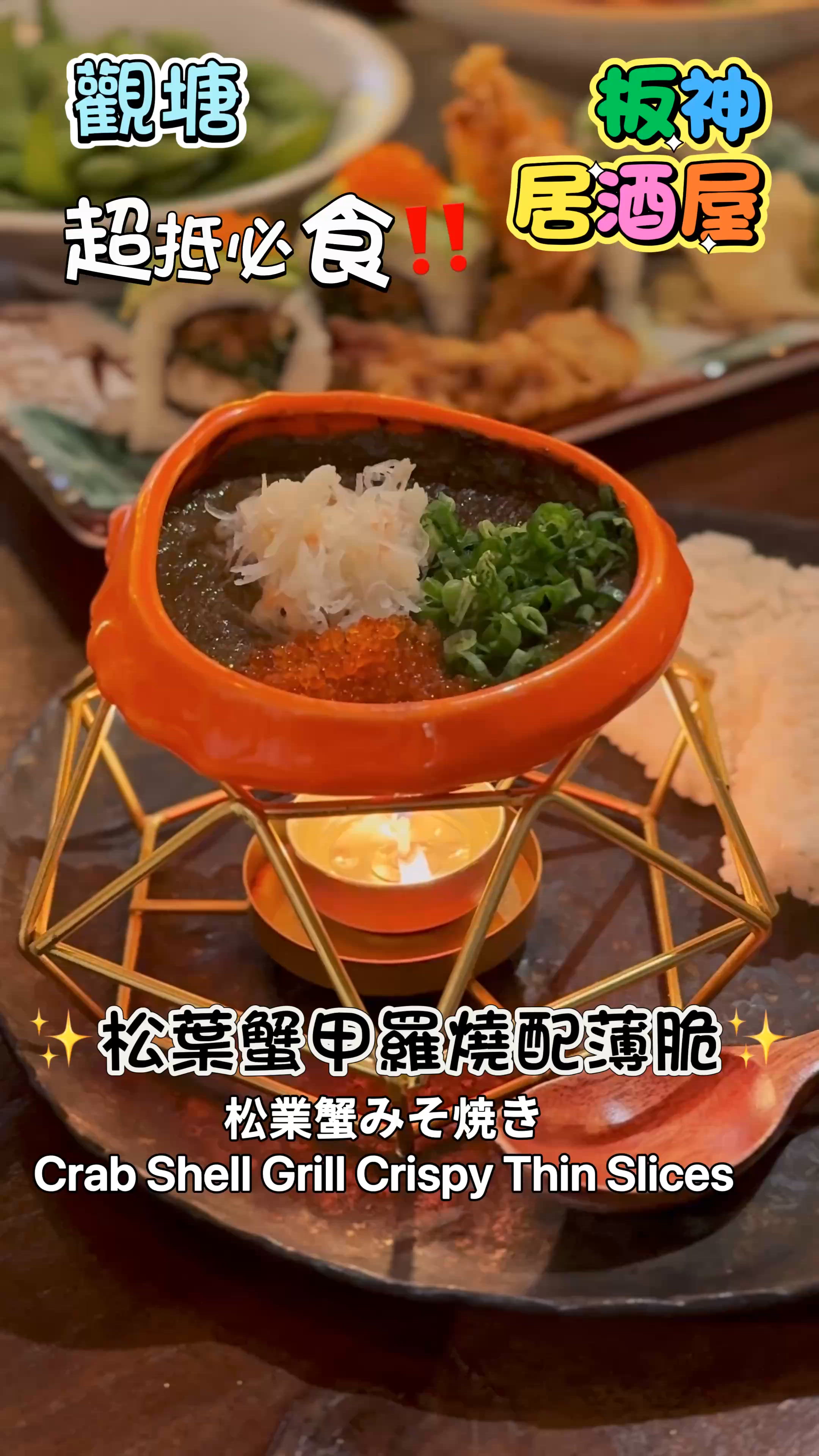 觀塘板神居酒屋🦀抵食推介！$68 松葉蟹甲羅燒 🔥