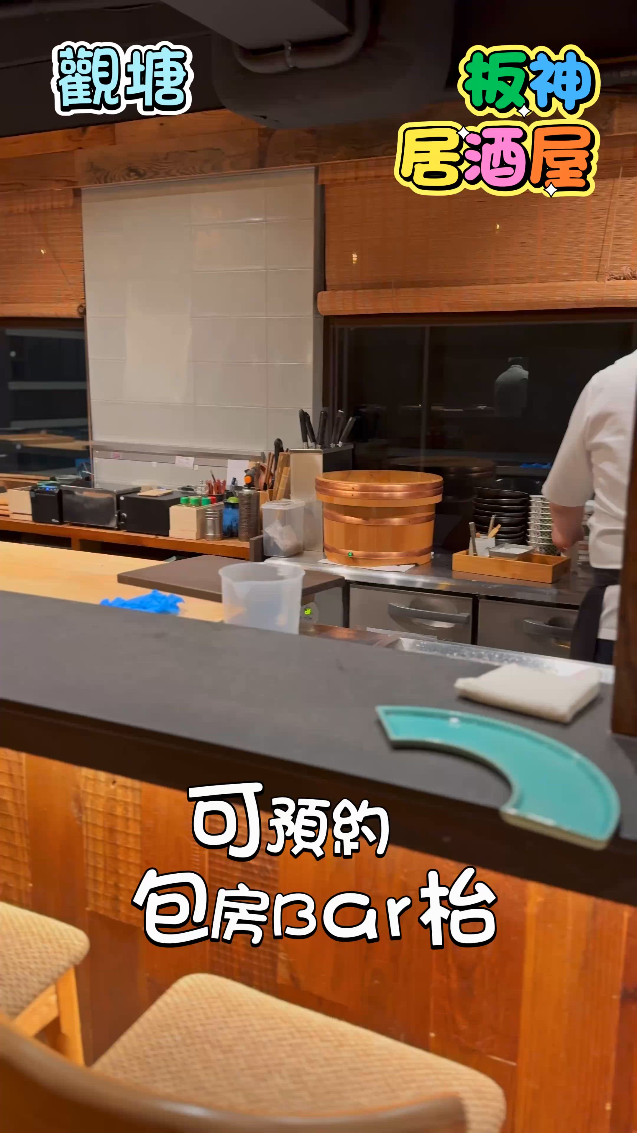 觀塘板神居酒屋🏮食材新鮮，環境舒適，打卡一流！