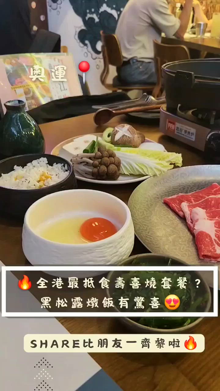 隱世小店大發現‼️超豐盛壽喜燒體驗｜黑松露燉飯有驚喜🔥