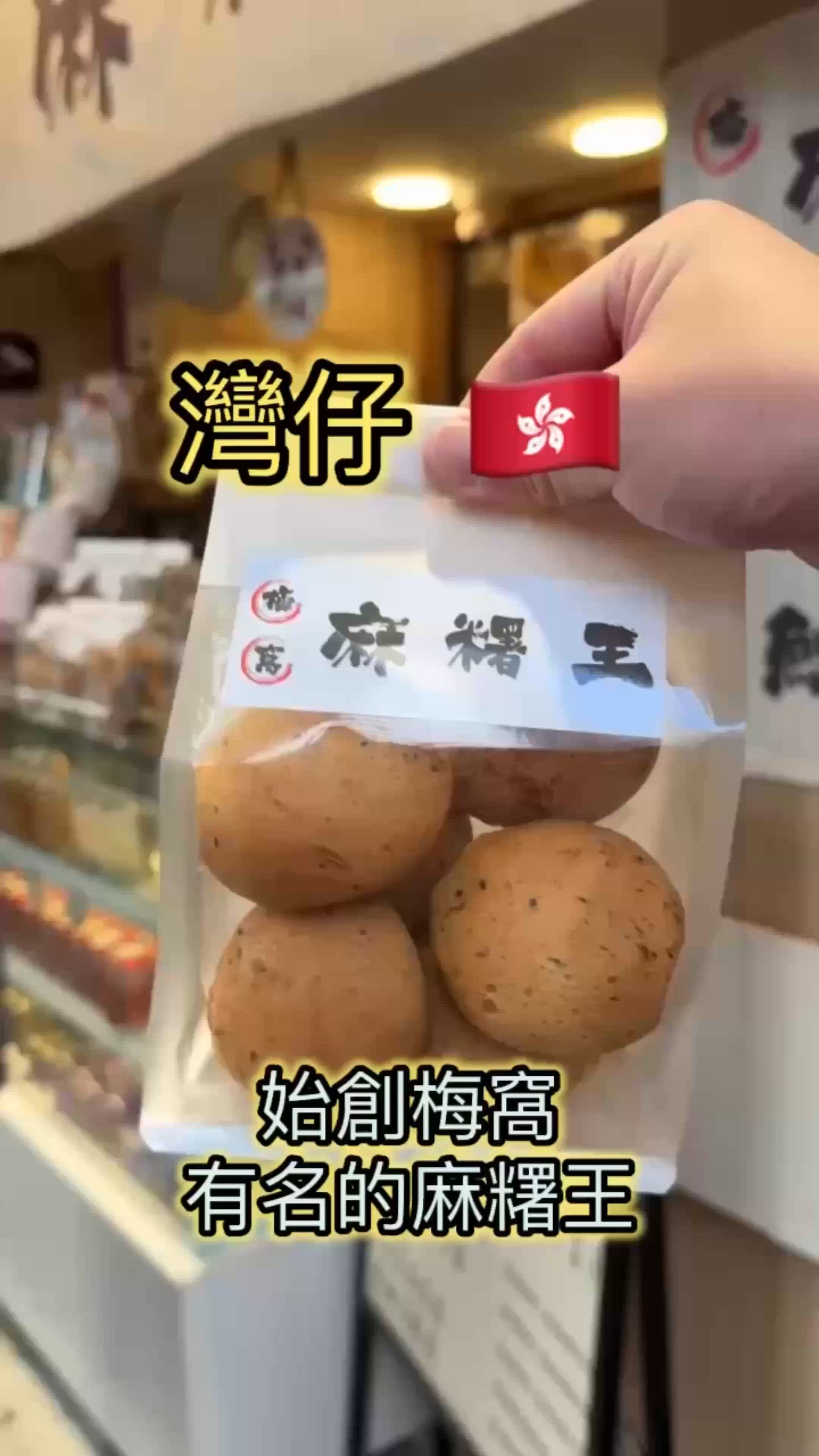 🇭🇰灣仔 本地小品牌 梅窩始創的麻糬王