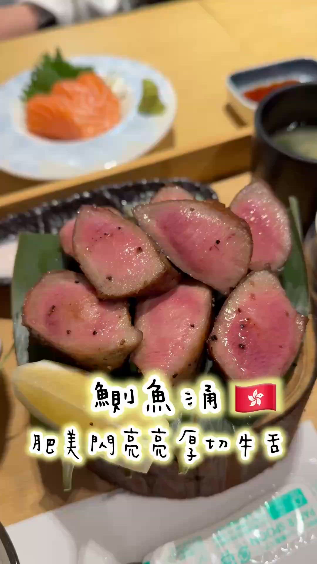 🇭🇰媲美日本神級牛舌🐮性價比超高👍🏻唔使飛日本都食到😋