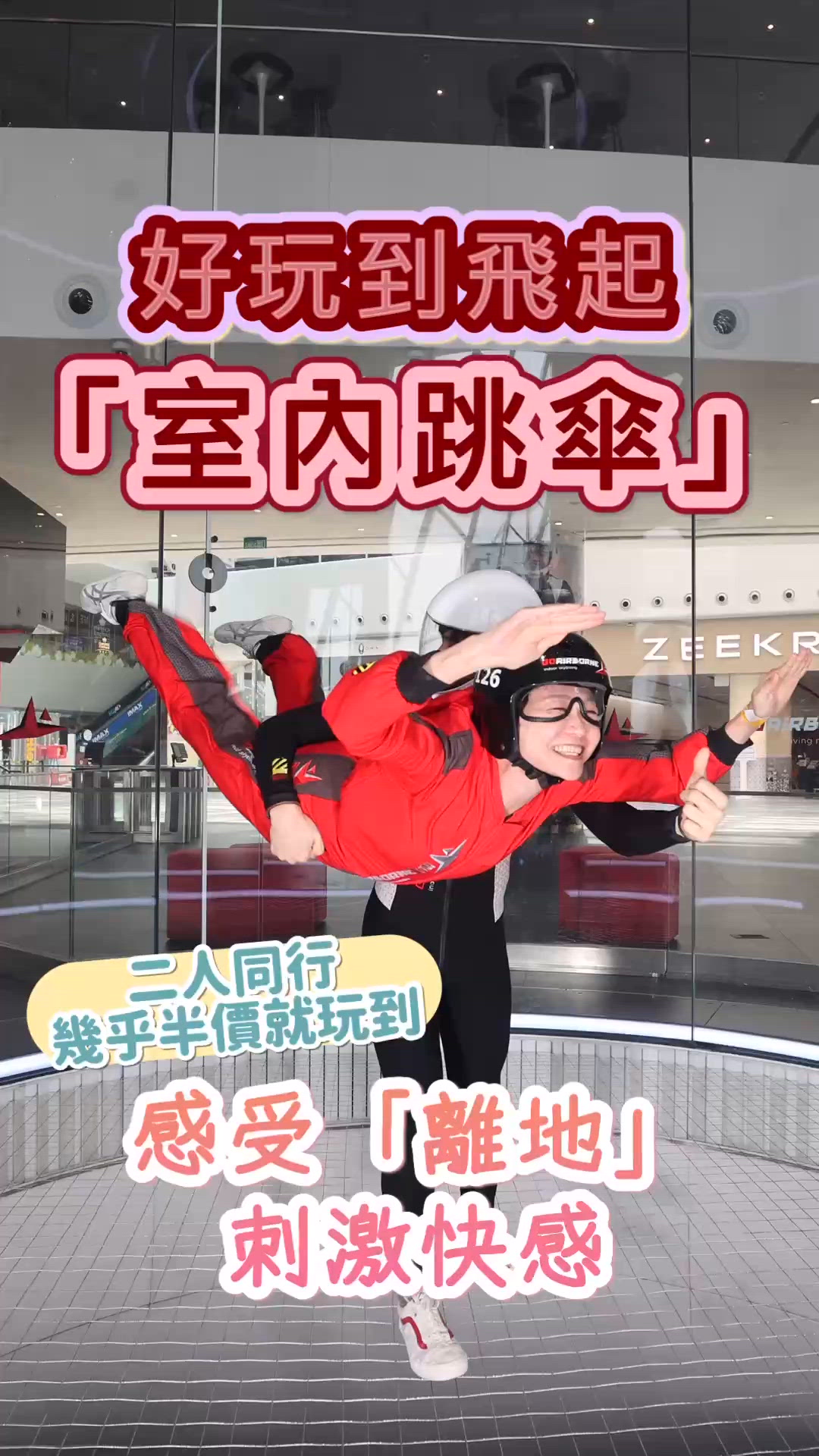 好玩到飛起｢室內跳傘｣🪂感受｢離地｣的刺激快感!