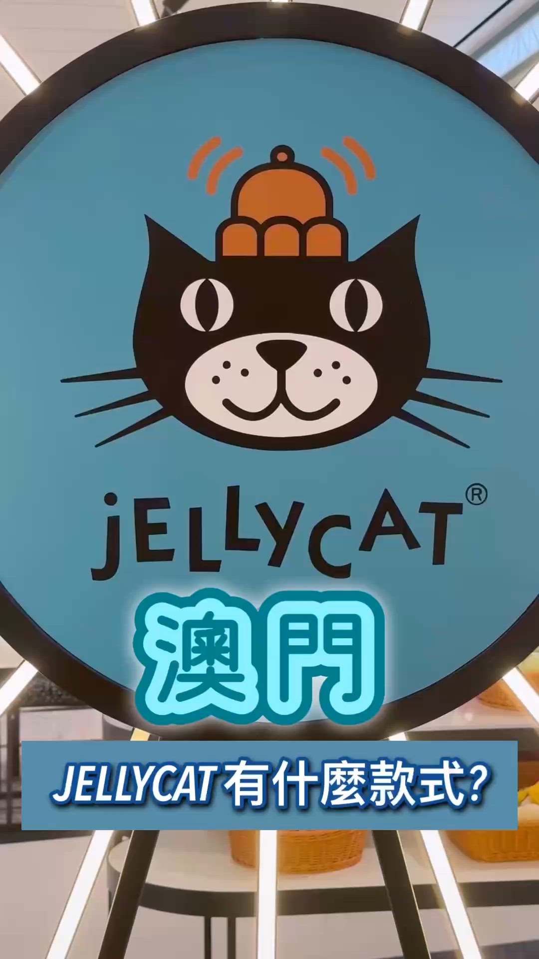 澳門 JELLYCAT 有什麼款式？
