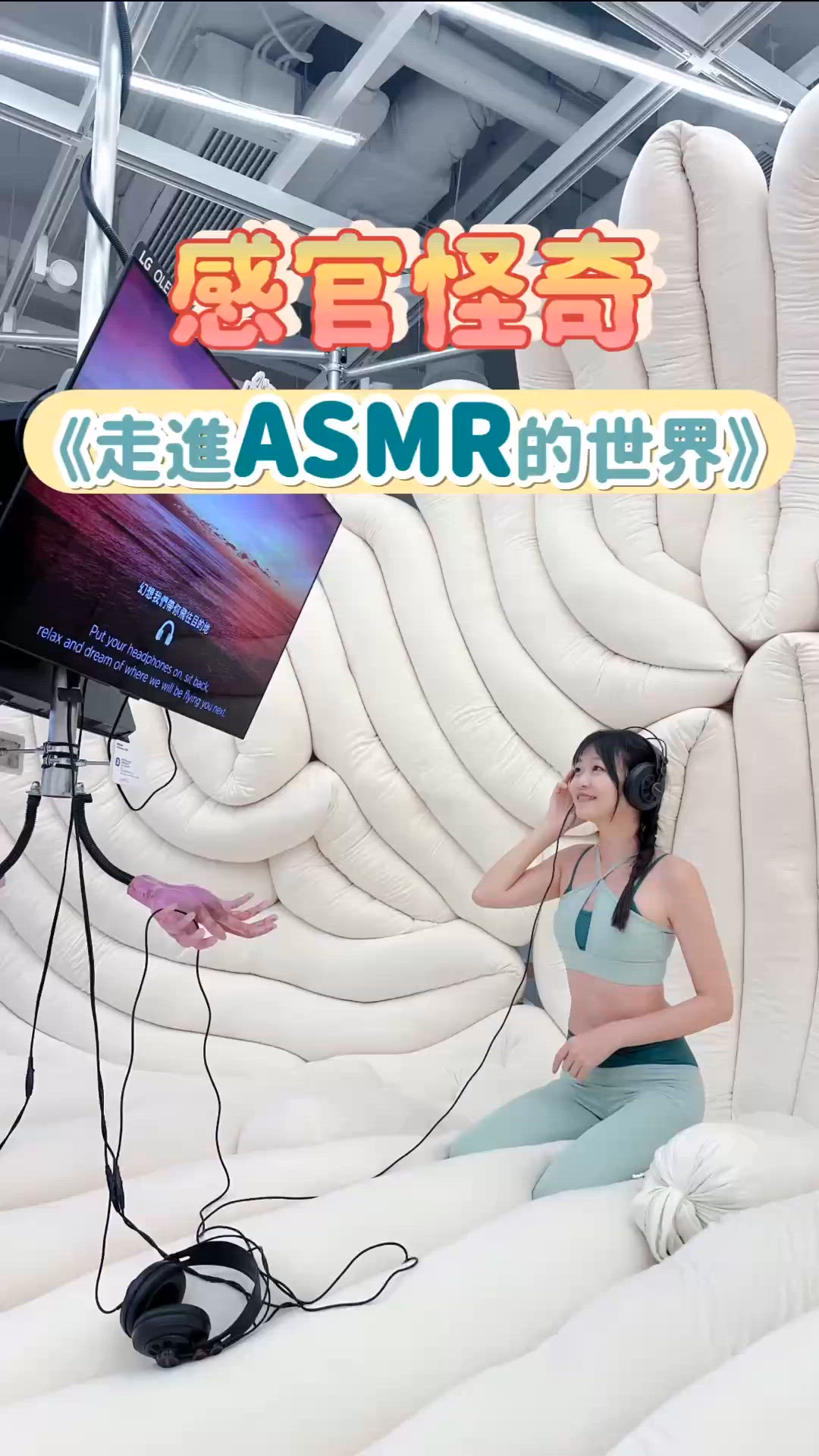 《感官怪奇:走進ASMR的世界》