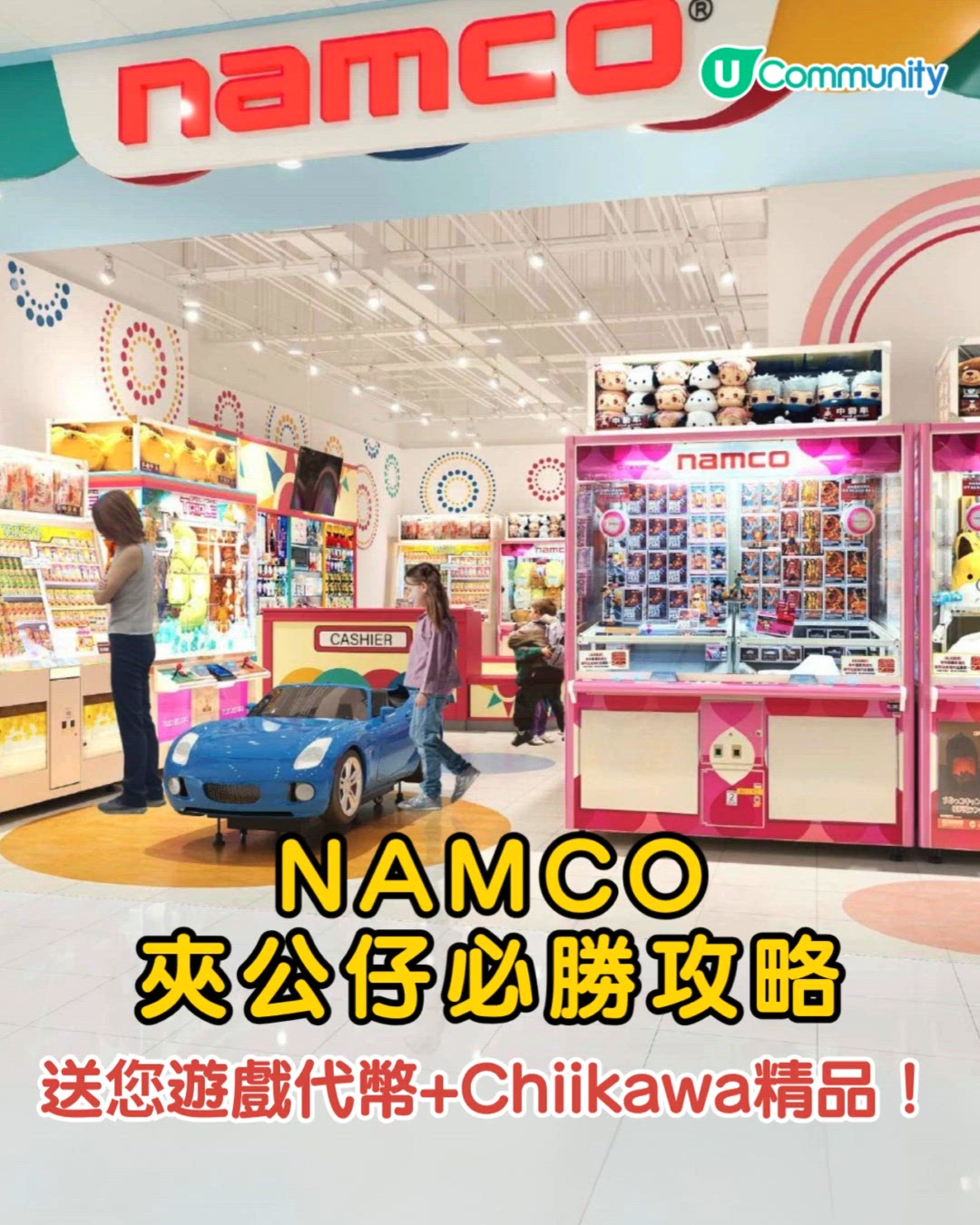 Namco夾公仔必勝技巧🧸 |《社群》送遊戲代幣+Chiikawa精品😍！